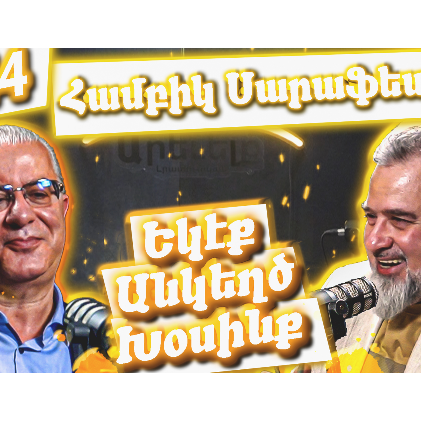 Եկէք Անկեղծ Խօսինք #44 | Համբիկ Սարաֆեանը՝ Սփիւռքի, Հայաստան-Թուրքիա Կապերու Եւ Խաղաղութեան Մասին episode artwork