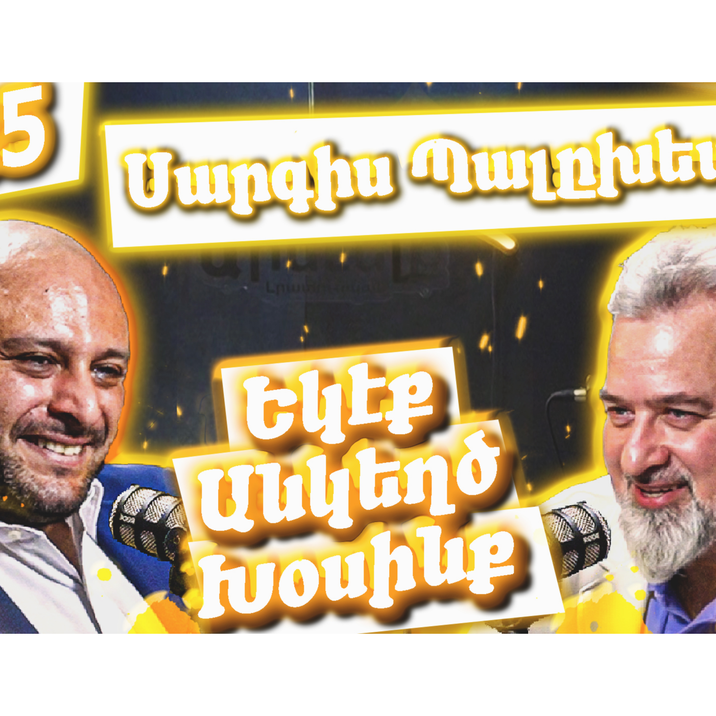 Եկէք Անկեղծ Խօսինք #45 | Սարգիս Պալըխեանը՝ Հայաստանի Ապագայի, Հեղափոխութեան, Սփիւռքի եւ Հայ Դատի Մասին episode artwork