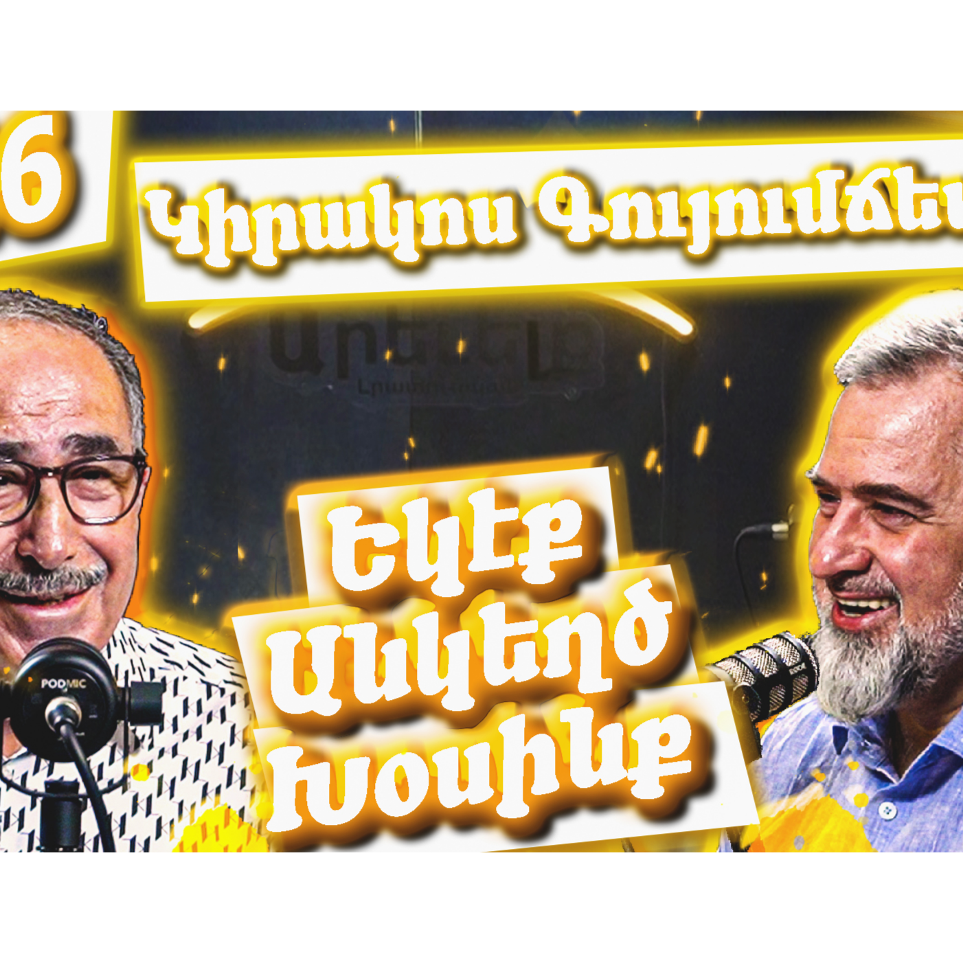 Եկէք Անկեղծ Խօսինք #46 | Կիրակոս Գույումճեանը՝ Հալէպի, Գործարարության եւ Հրապարակախօսութեան Մասին episode artwork