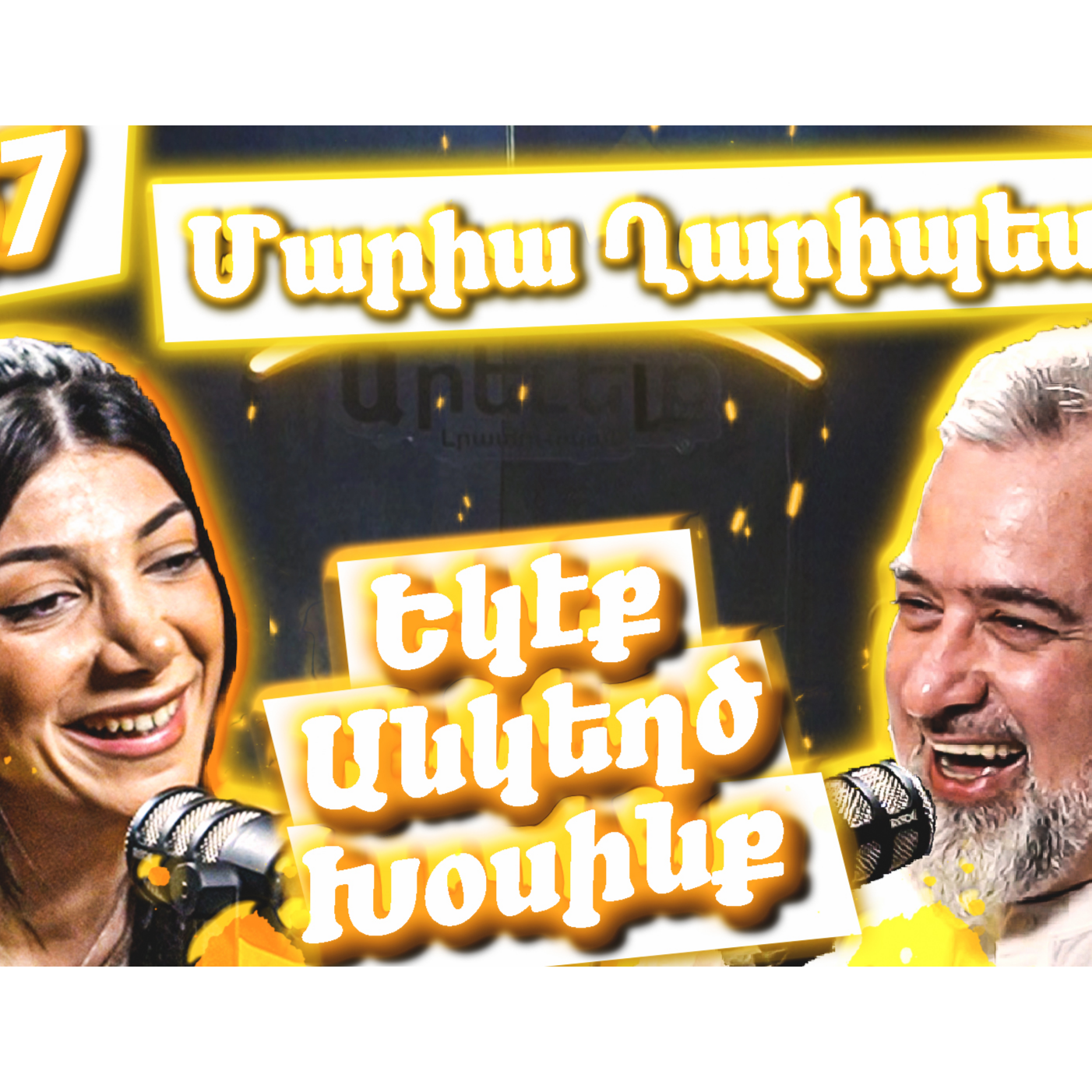 Եկէք Անկեղծ Խօսինք #47 | Մարիա Ղարիպեանը՝ Նորաձեւութիւն, Հայրենասիրութիւն Եւ Հայաստանի Մարտահրաւէրներ... episode artwork