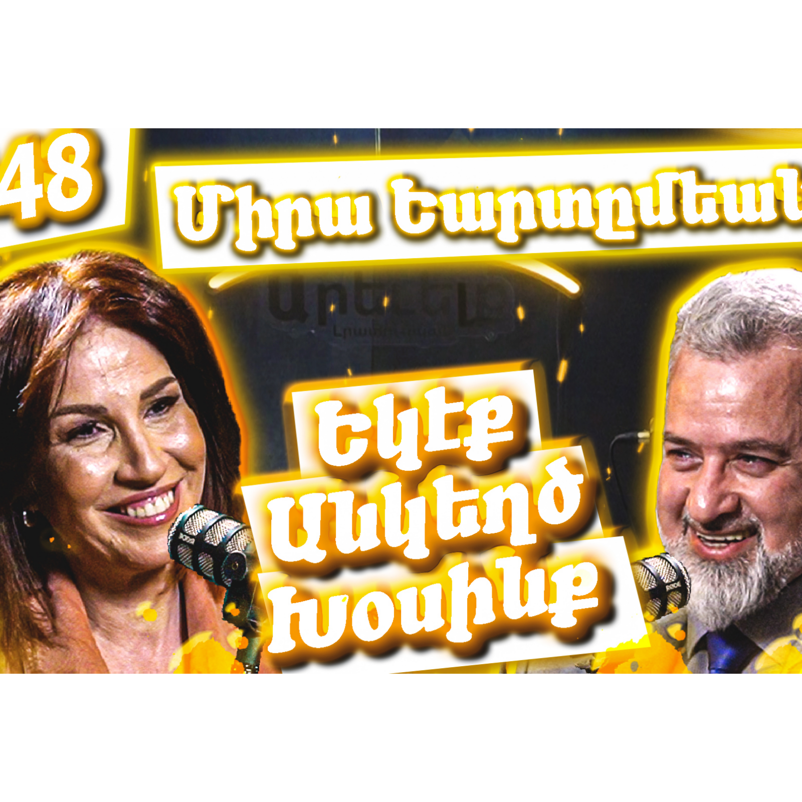 Եկէք Անկեղծ Խօսինք #48 | Միրա Եարտըմեանը՝ Լիբանանի, Լիբանահայութեան Վախերուն Եւ Հայաստանի Արժէքին Մասին episode artwork