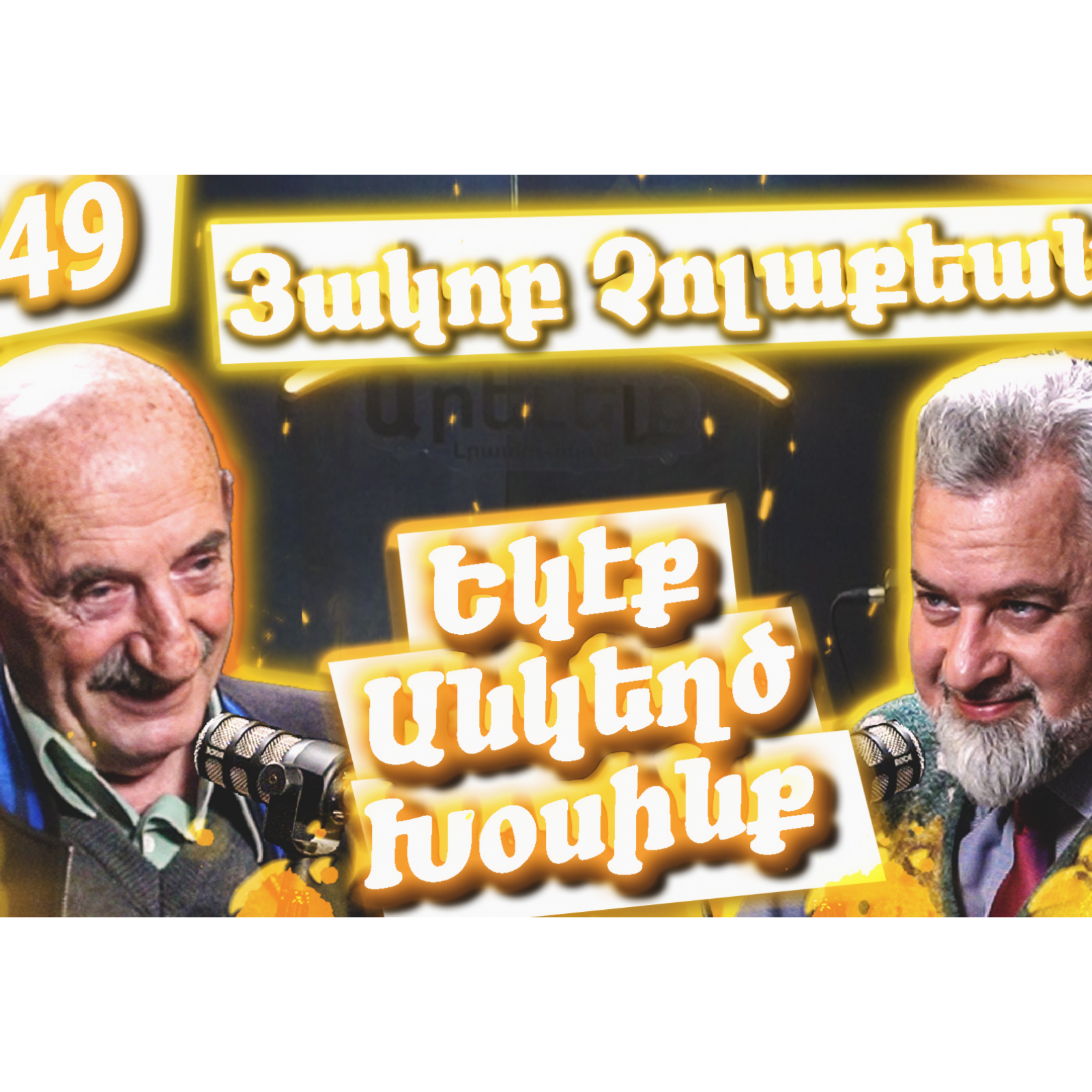 Եկէք Անկեղծ Խօսինք #49 | Յակոբ Չոլաքեան՝ Քեսապի, Արեւմտահայէրէնի եւ Իրական Հայրենիքի մասին episode artwork