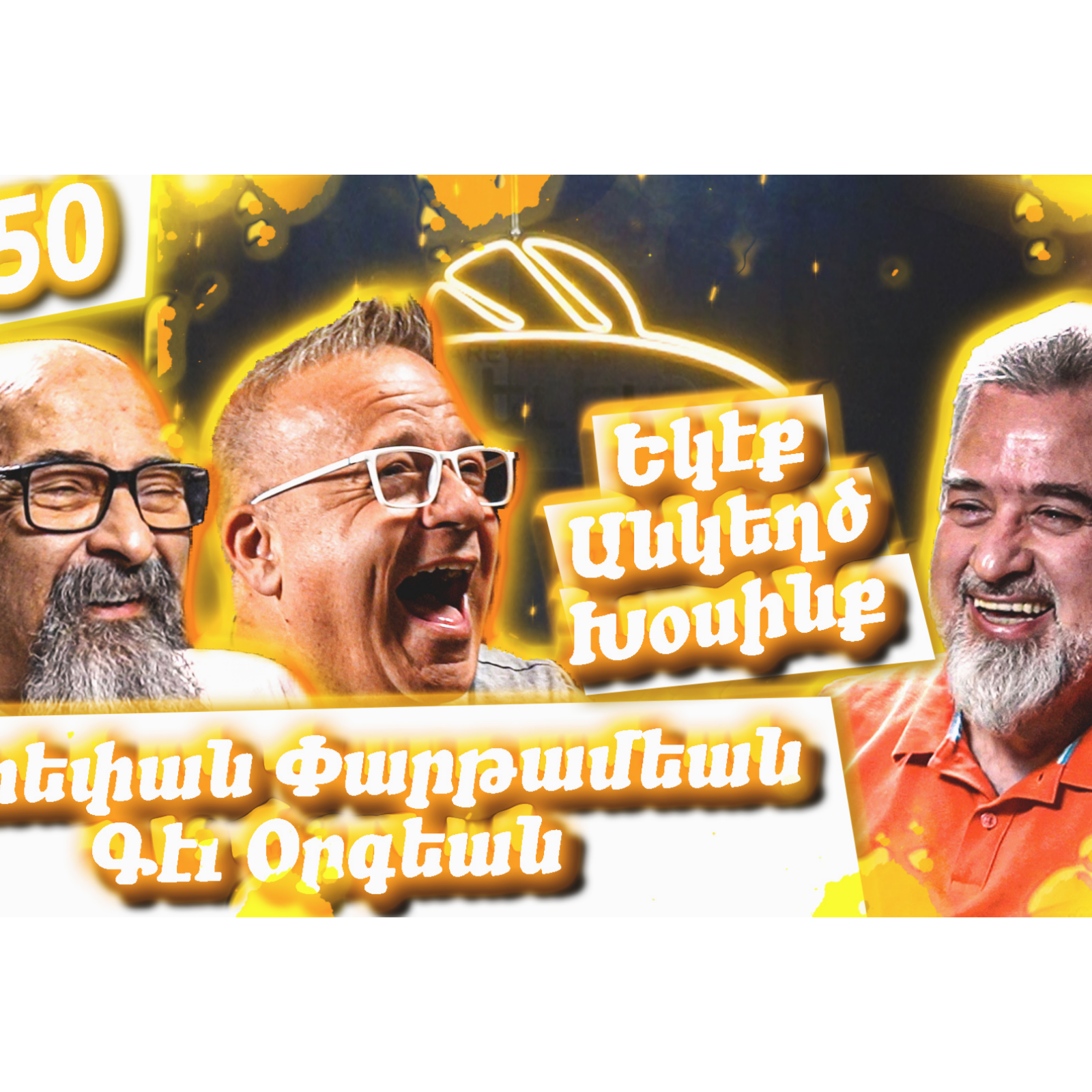 Եկէք Անկեղծ Խօսինք #50 | Ստեփան Փարթամեան եւ Գէւ Օրգեան | Մշակոյթ, Հայաստան, Խնդուք, Կատակերգութիւն episode artwork