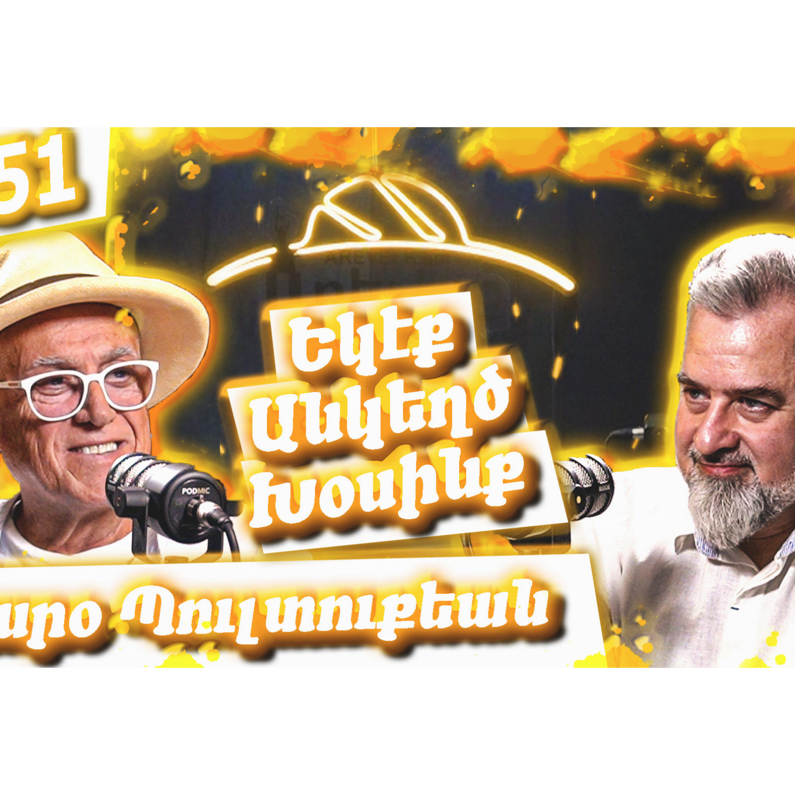 Եկէք Անկեղծ Խօսինք #51 | Կարօ Պուլտուքեանը՝ Սիկարի Մշակոյթին Եւ Garo Cigars-ի Մասին episode artwork