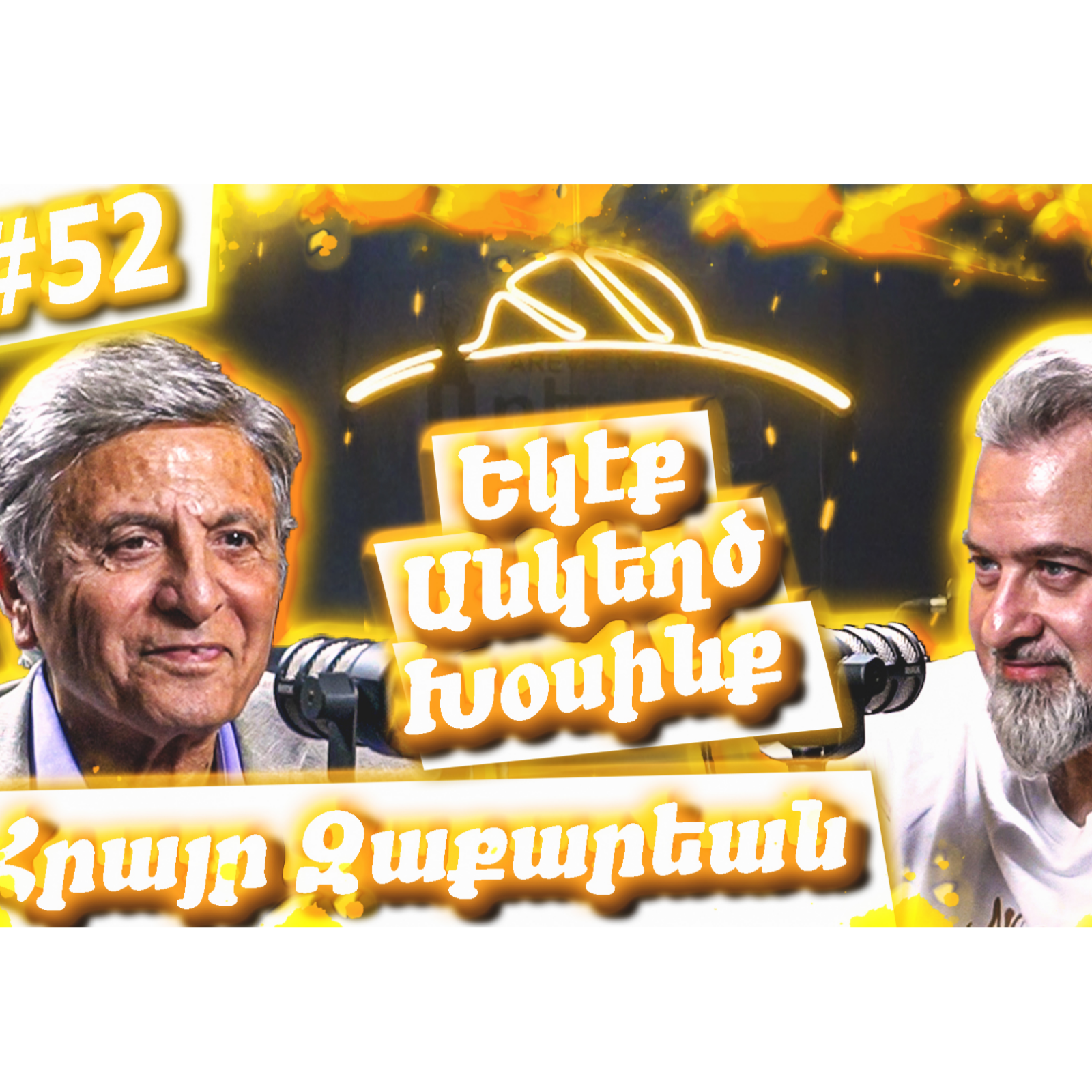 Եկէք Անկեղծ Խօսինք #52 | Հրայր Զաքարեան | Փօլ Պաղտատլեան, Ատիս, Հայ Երգի «Ոսկեայ Օրեր», Լիբանան episode artwork