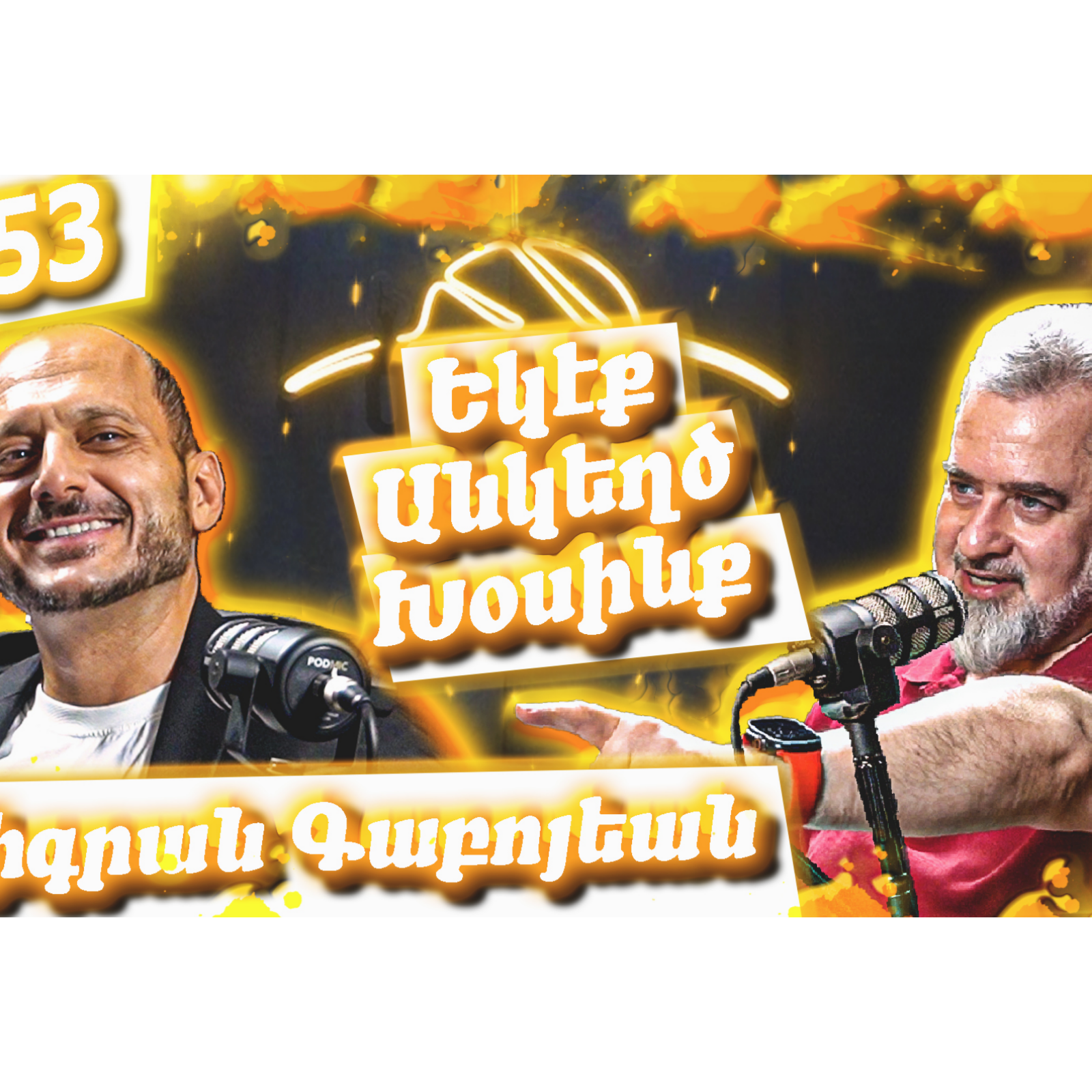 Եկէք Անկեղծ Խօսինք #53 | Տիգրան Գաբոյեան. Հալէպ, Արեւմտահայ Գրականութիւն, Սփիւռքի «Անորոշութիւն» episode artwork