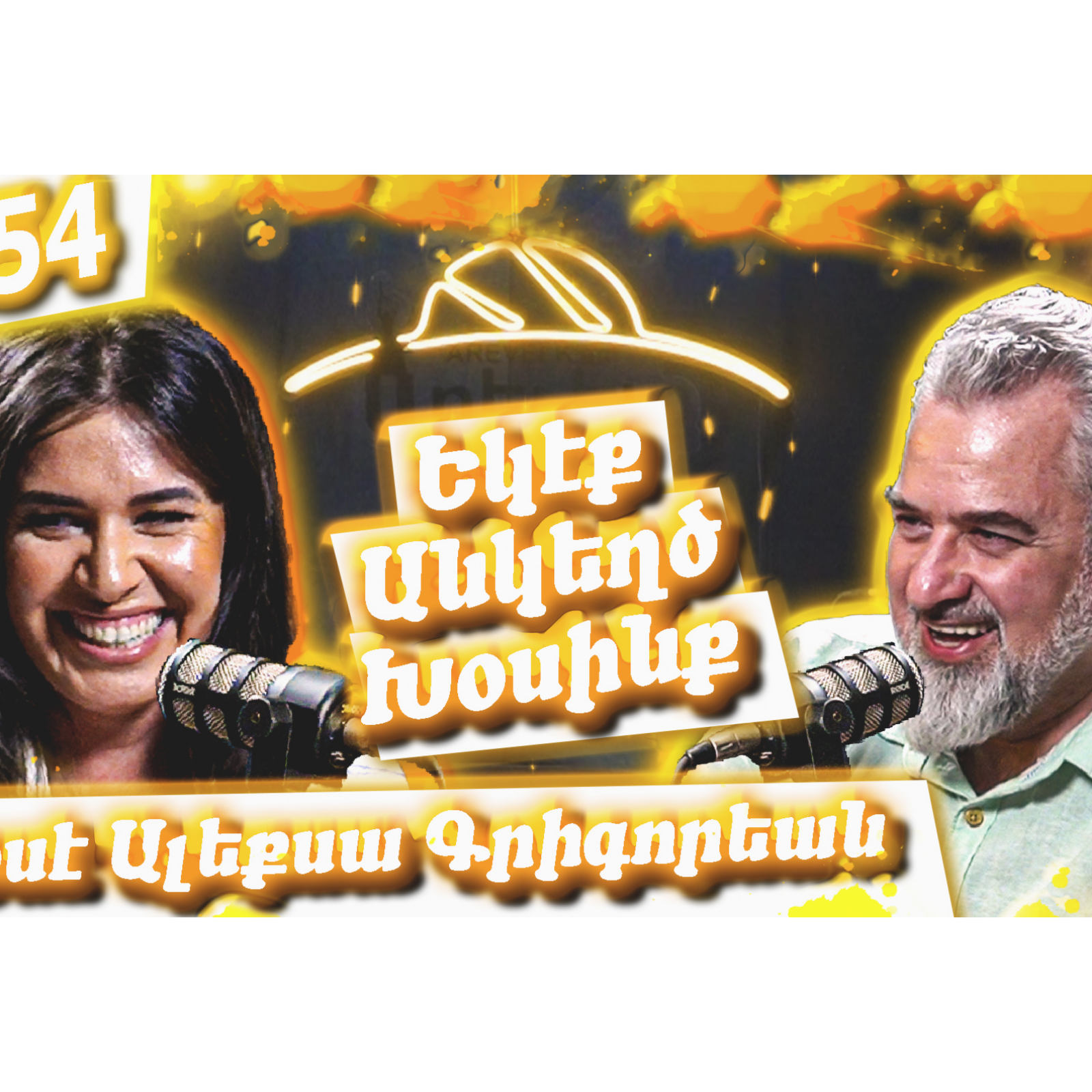 Եկէք Անկեղծ Խօսինք #54 | Սօսէ Ալեքսա Գրիգորեան. Արեւմտահայերէն, Երուսաղէմ, Հայութեան Ապրած Տագնապներ episode artwork