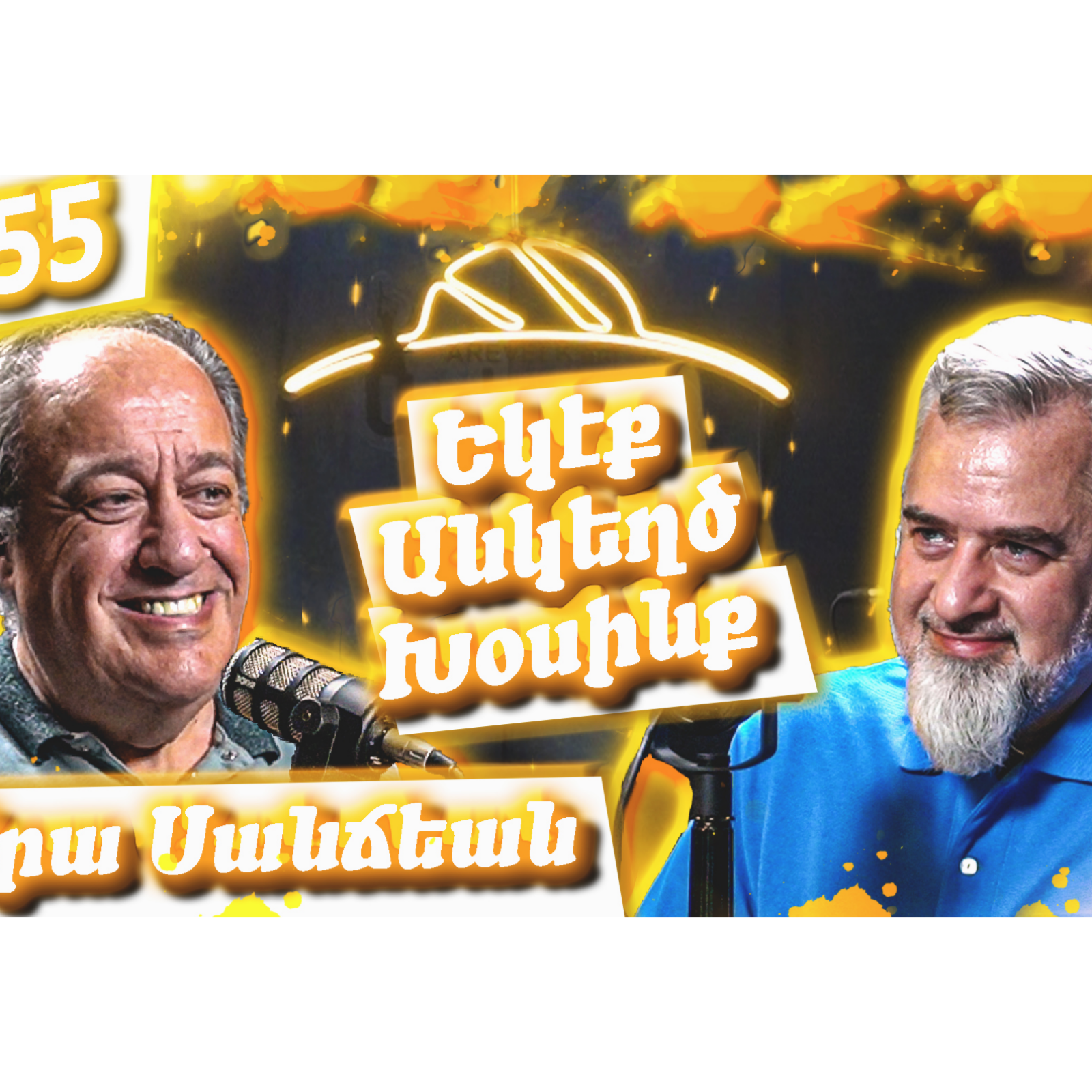 Եկէք Անկեղծ Խօսինք #55 | Արա Սանճեան. Պատմութիւն, Հայու Ինքնութիւն, Կրթութեան Կարեւորութիւն episode artwork