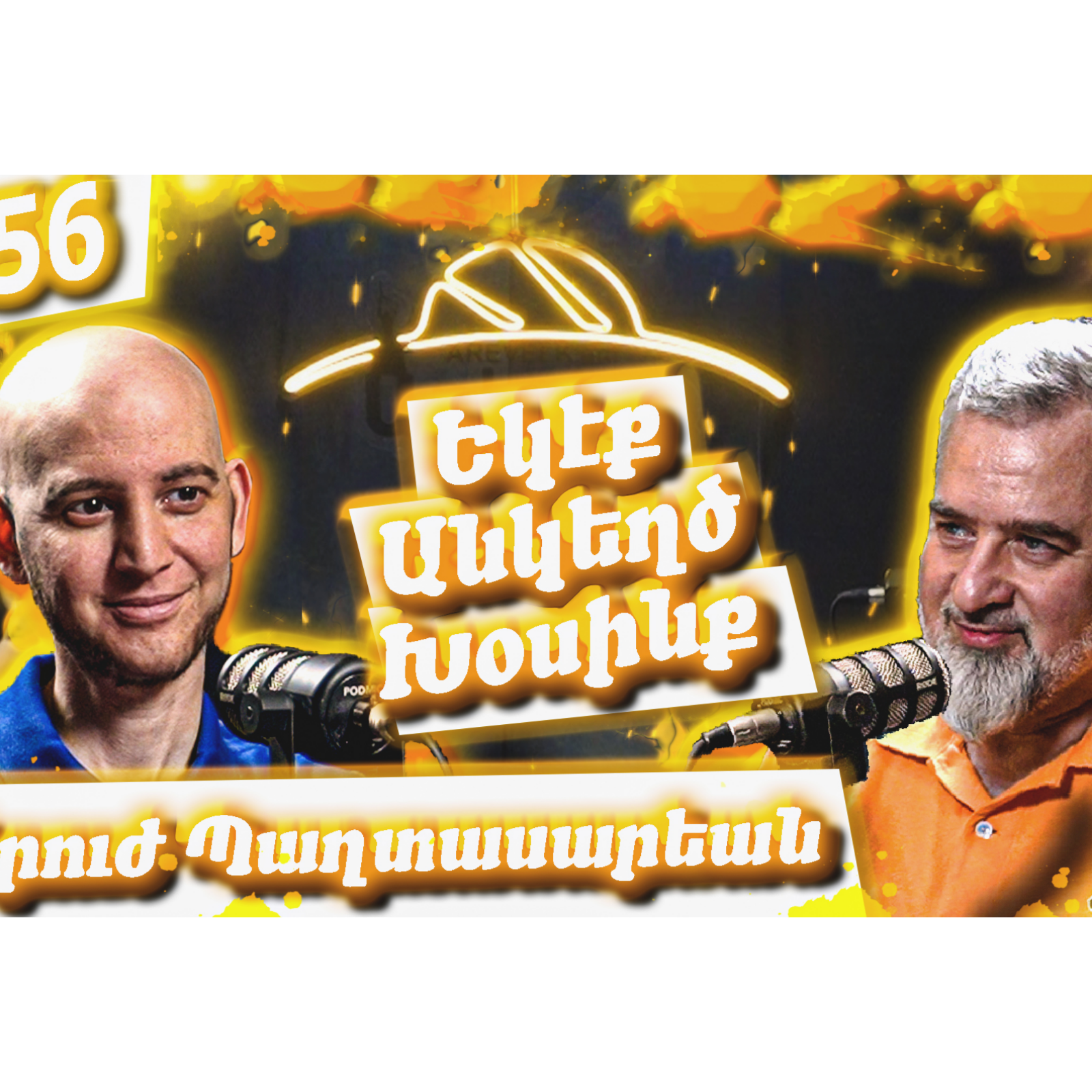 Եկէք Անկեղծ Խօսինք #56 | Սէրուժ Պաղտասարեան (C-rouge) | Ինքնութիւն, Հայկական Ոգի, Երաժշտութիւն episode artwork