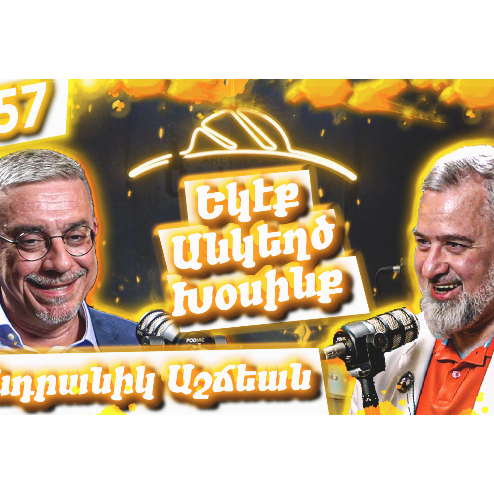 Կիպրահայութիւն, Մասոններ, Մելգոնեան Վարժարան , Եկեղեցի | Եկէք Անկեղծ Խօսինք #57 | Անդրանիկ Աշճեան episode artwork