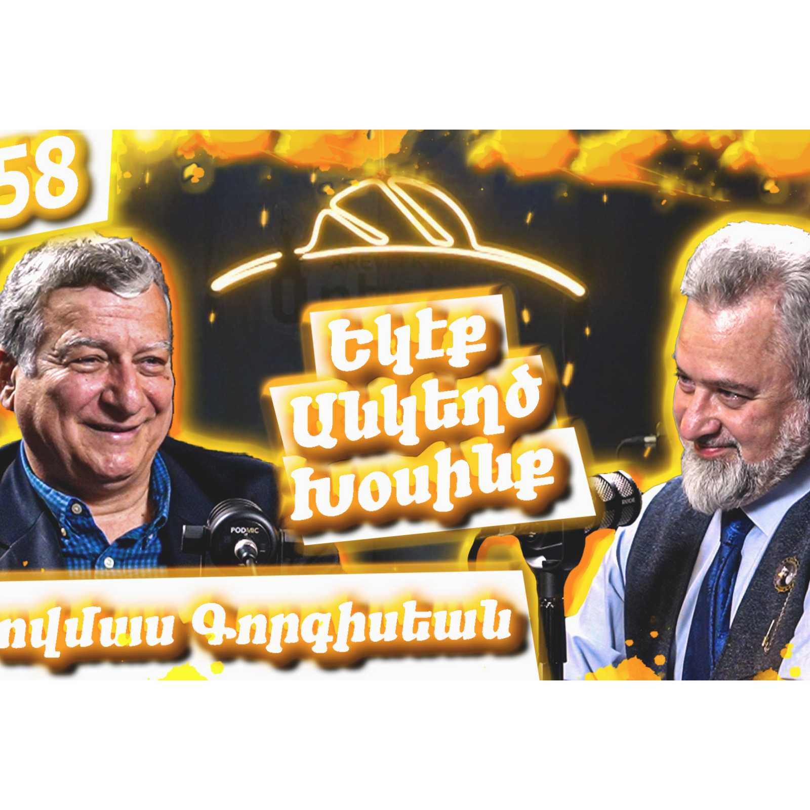 Հայու ինքնութիւն, Հայ մամուլ, Եգիպտահայութիւն, Լրագրութիւն | Եկէք Անկեղծ Խօսինք #58 Թովմաս Գորգիսեան episode artwork