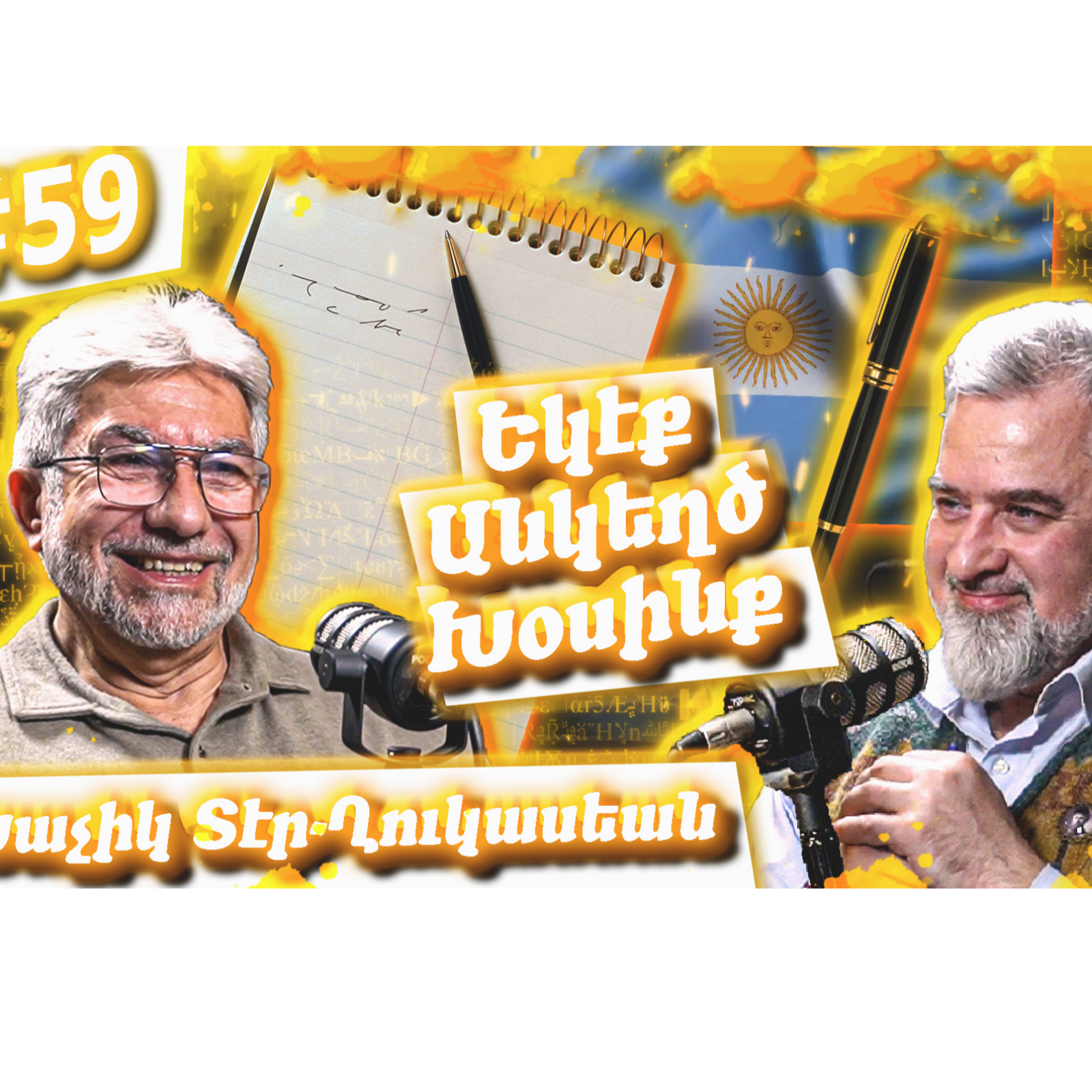 Լեզու, Սփիւռք, Բանաստեղծութիւն, Արեւմտահայերէն | Եկէք Անկեղծ Խօսինք #59 Խաչիկ-Տէր Ղուկասեան episode artwork