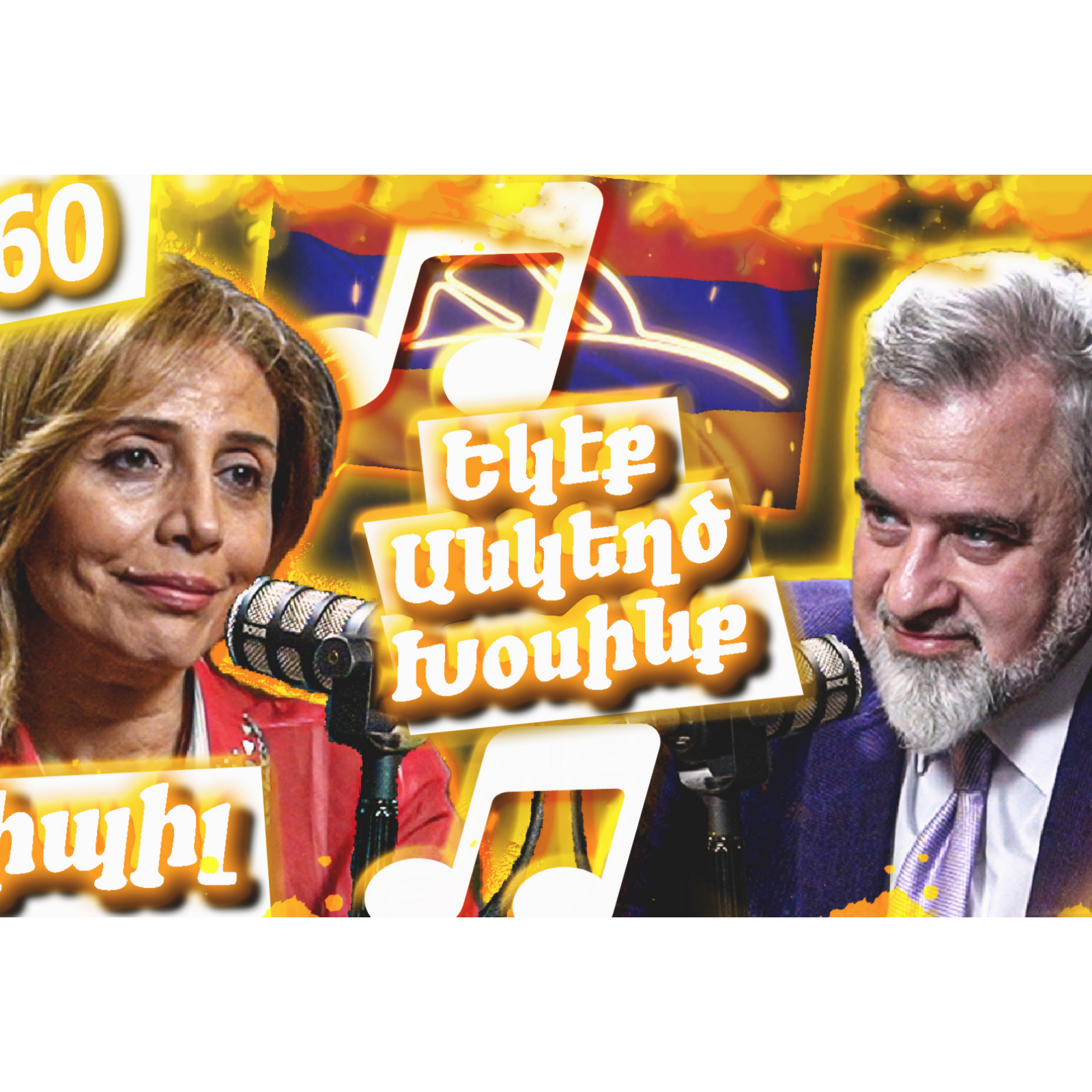 Սիպիլ - Երգարուեստ, Դժուար Ճամբայ Եւ Պոլսահայ Համայնք | Եկէք Անկեղծ Խօսինք #60 episode artwork
