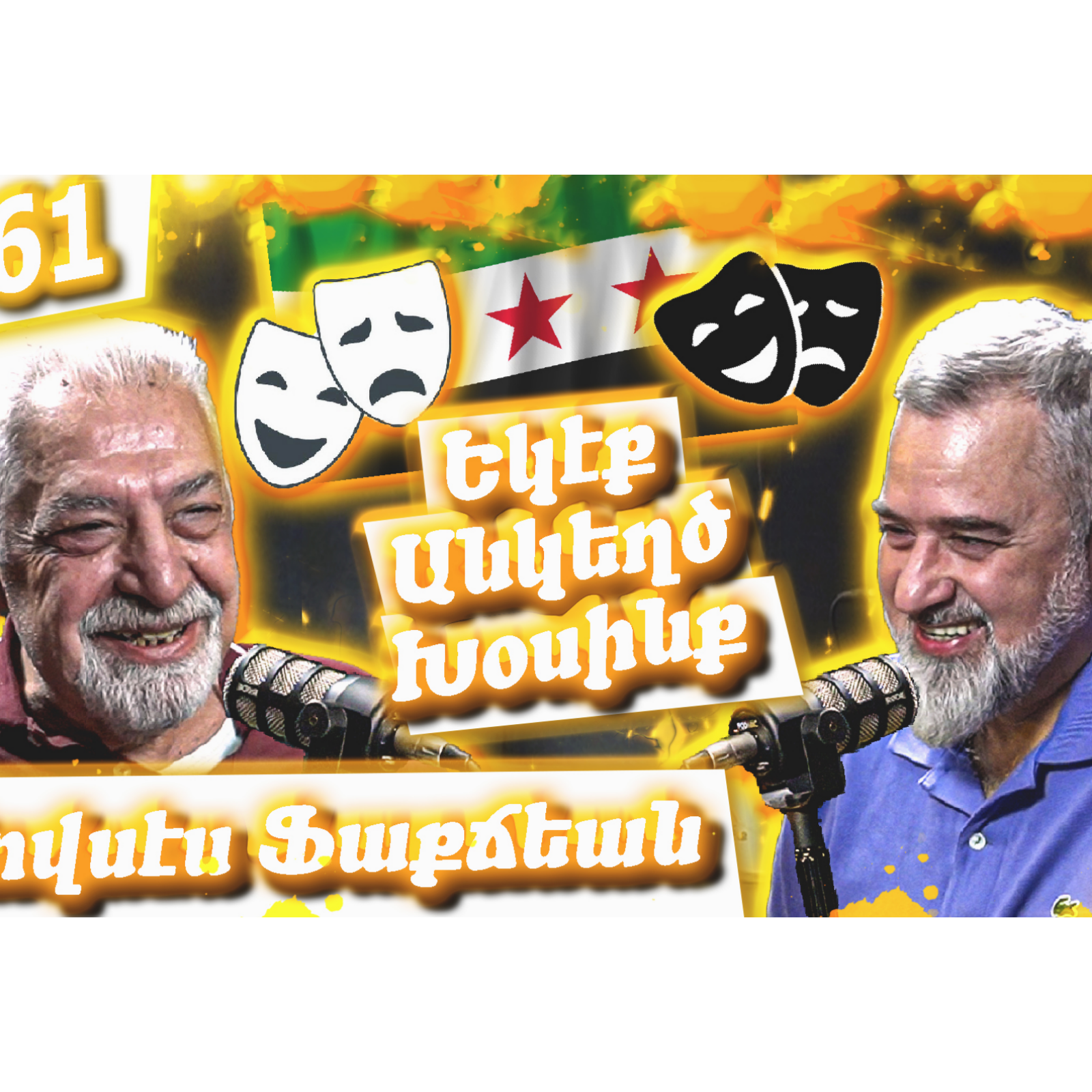 Մովսէս Ֆաքճեան - Հալէպի Նոր Գիւղ, Պիքֆայայի Դպրեվանք, Թատրոն | Եկէք Անկեղծ Խօսինք #61 episode artwork