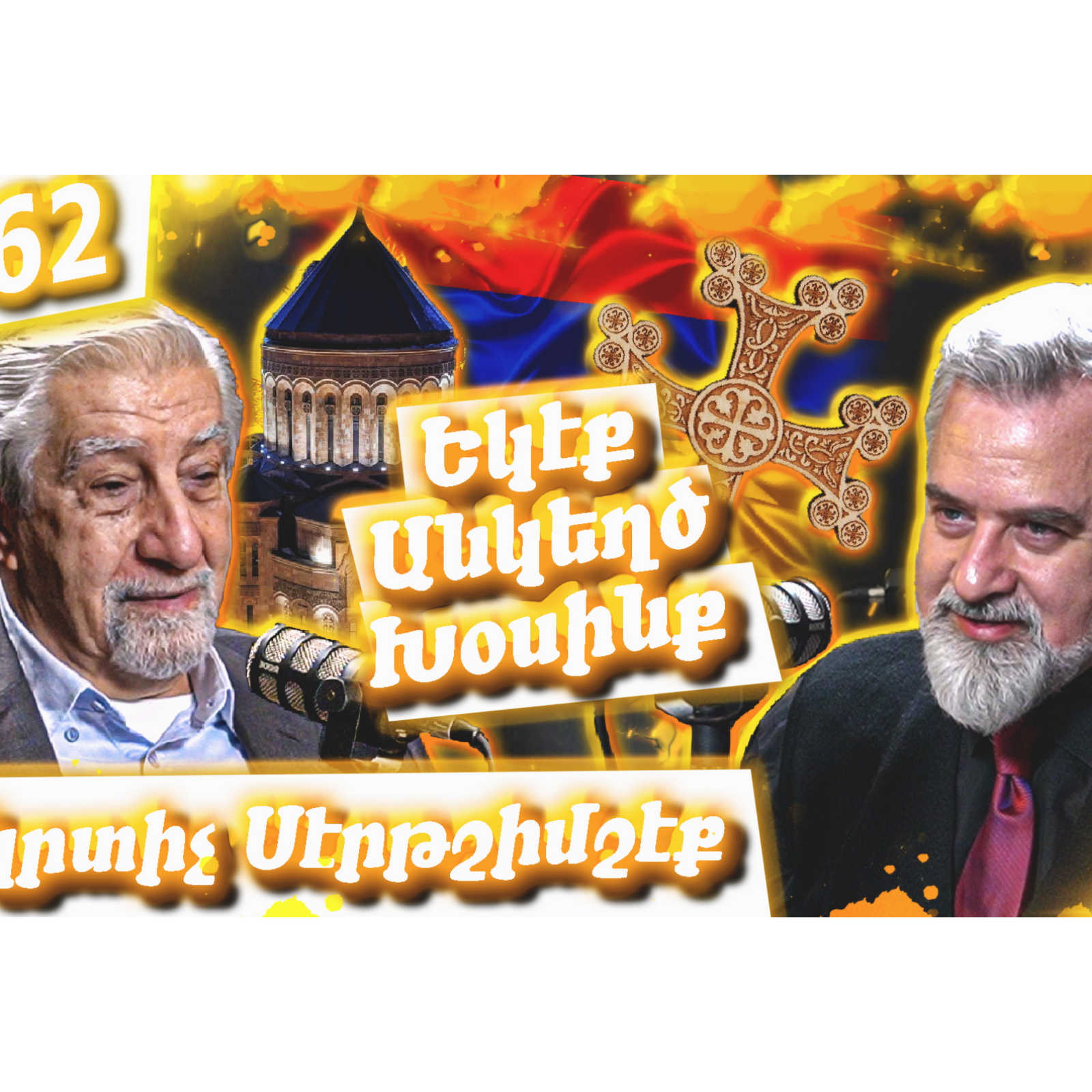 Մկրտիչ Սէրթշիմշէք - Խաչեր, Էրտողանի այցը Ազգային Հիւանդանոց,Պոլսահայութուն | Եկէք Անկեղծ Խօսինք #62 episode artwork