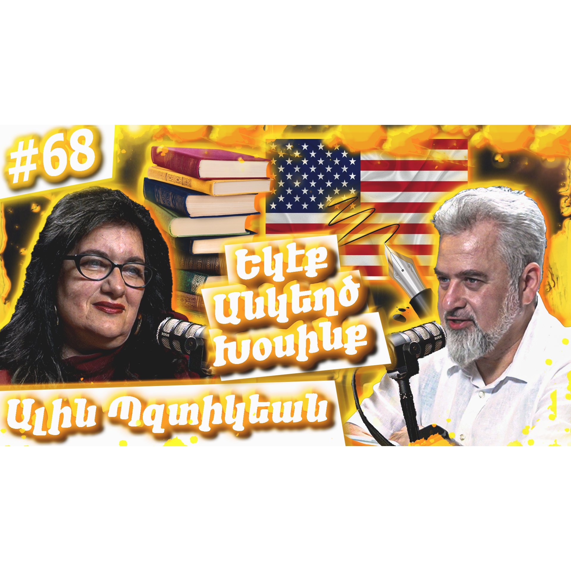 Ալին Պզտիկեան - ԱՄՆ - Հայաստան, Արեւմտահայերէն, Մանկագրութիւն, Կրթութիւն| Եկէք Անկեղծ Խօսինք #68 episode artwork