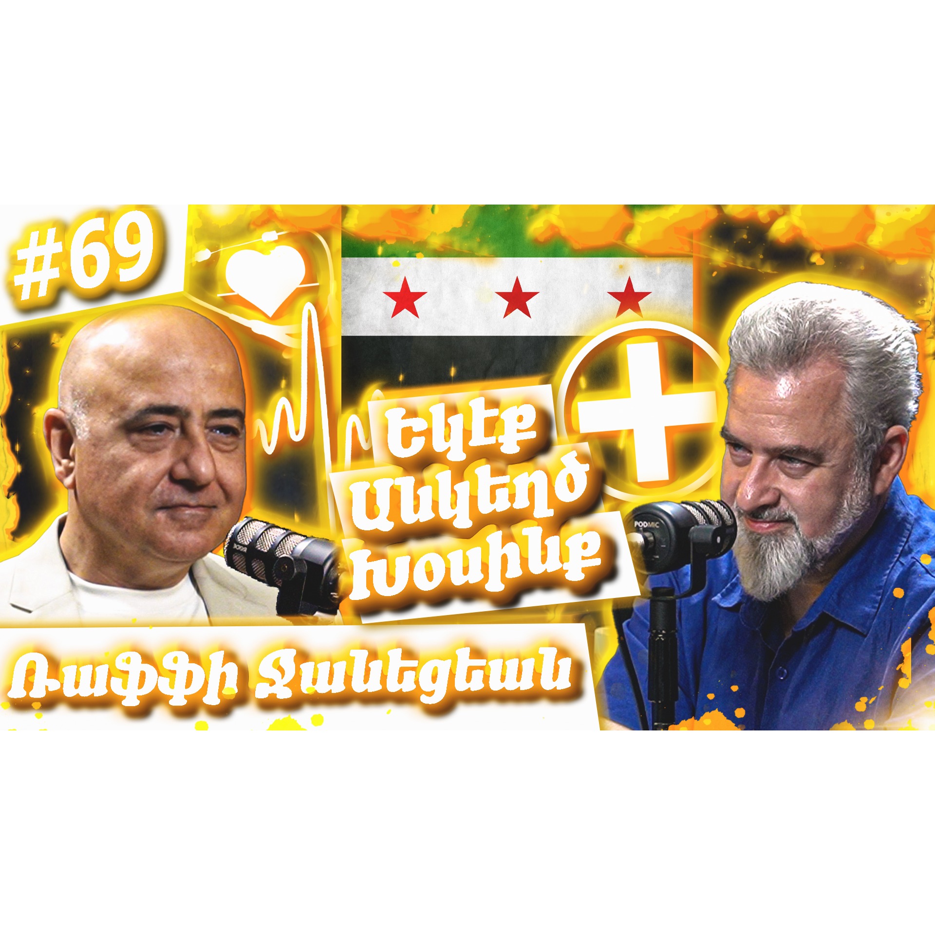 Ռաֆֆի Ջանեցեան - Տղամարդու Առողջութիւն, Բժշկութիւն, Հայկական Կարծրատիպեր | Եկէք Անկեղծ Խօսինք #69 episode artwork
