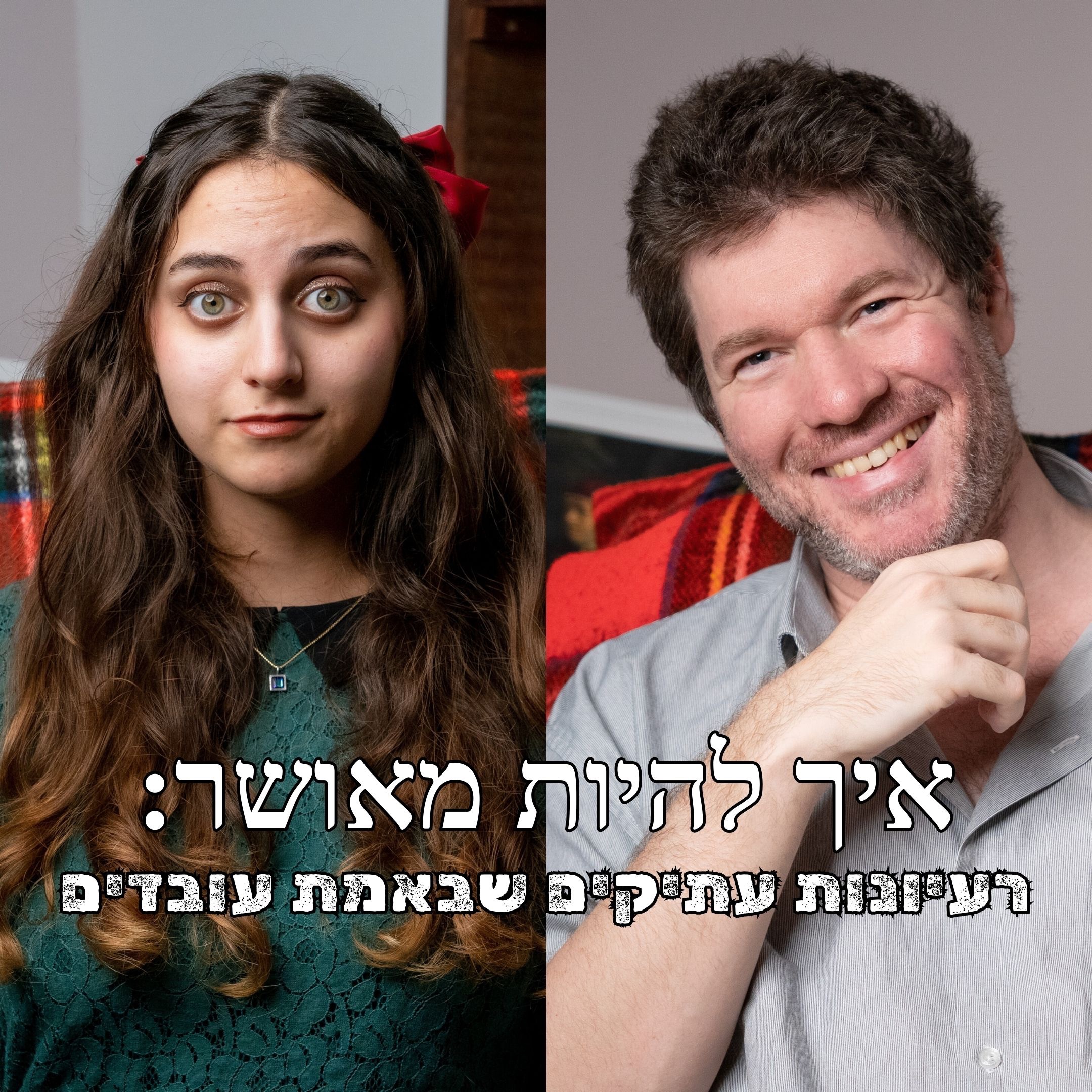 אל תגלו לעצמכם: הפחד המודחק מהמוות ששולט לנו בחיים  episode artwork