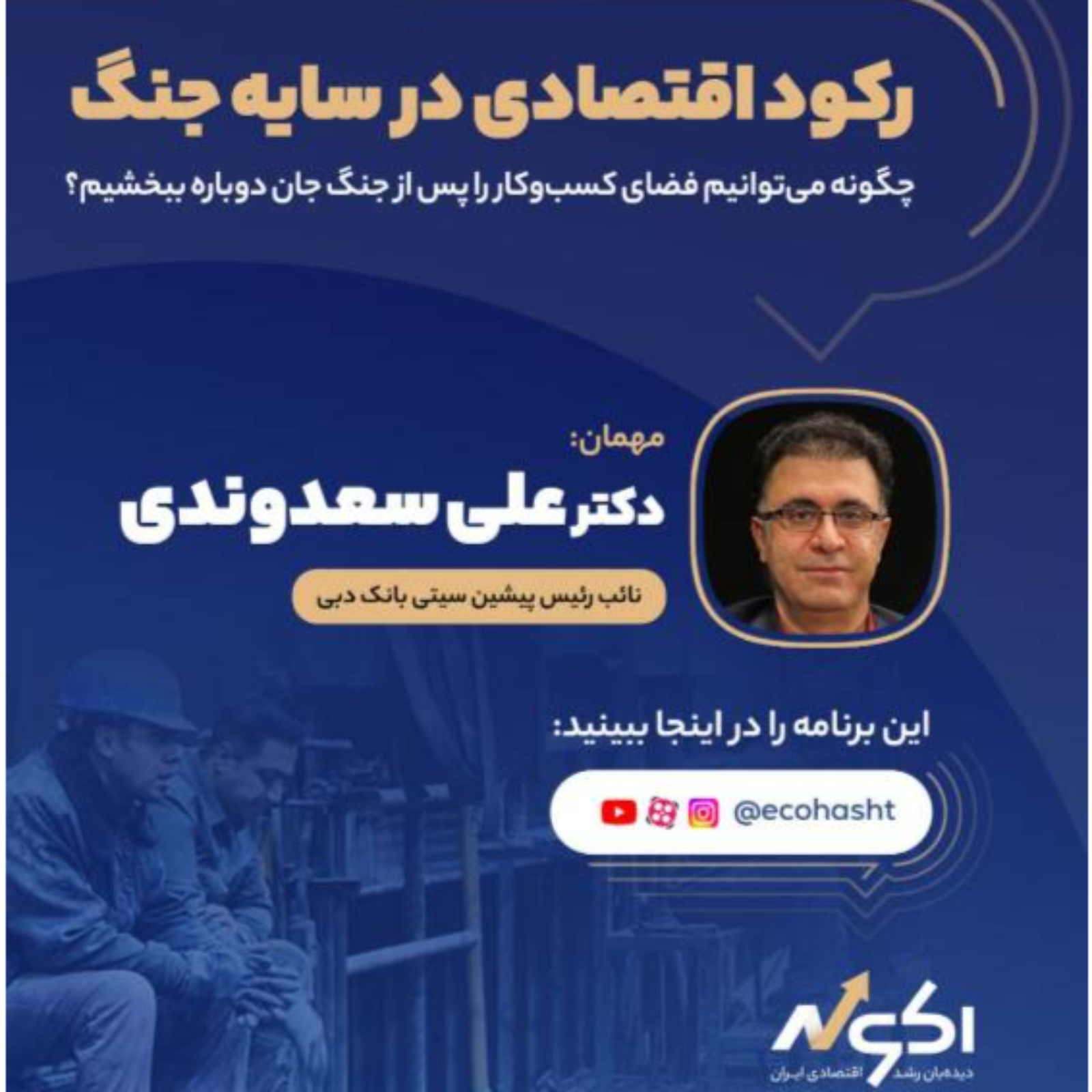 دیده بان رشد اقتصادی ایران