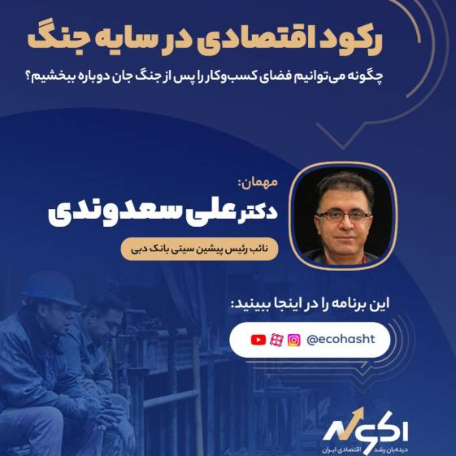 رکود اقتصادی در سایه جنگ