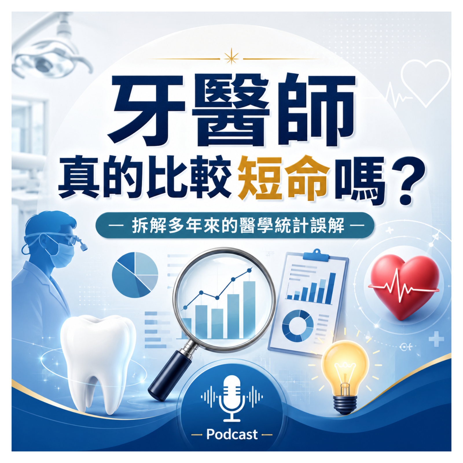 牙醫師真的比較短命嗎？拆解多年來的醫學統計誤解 episode artwork