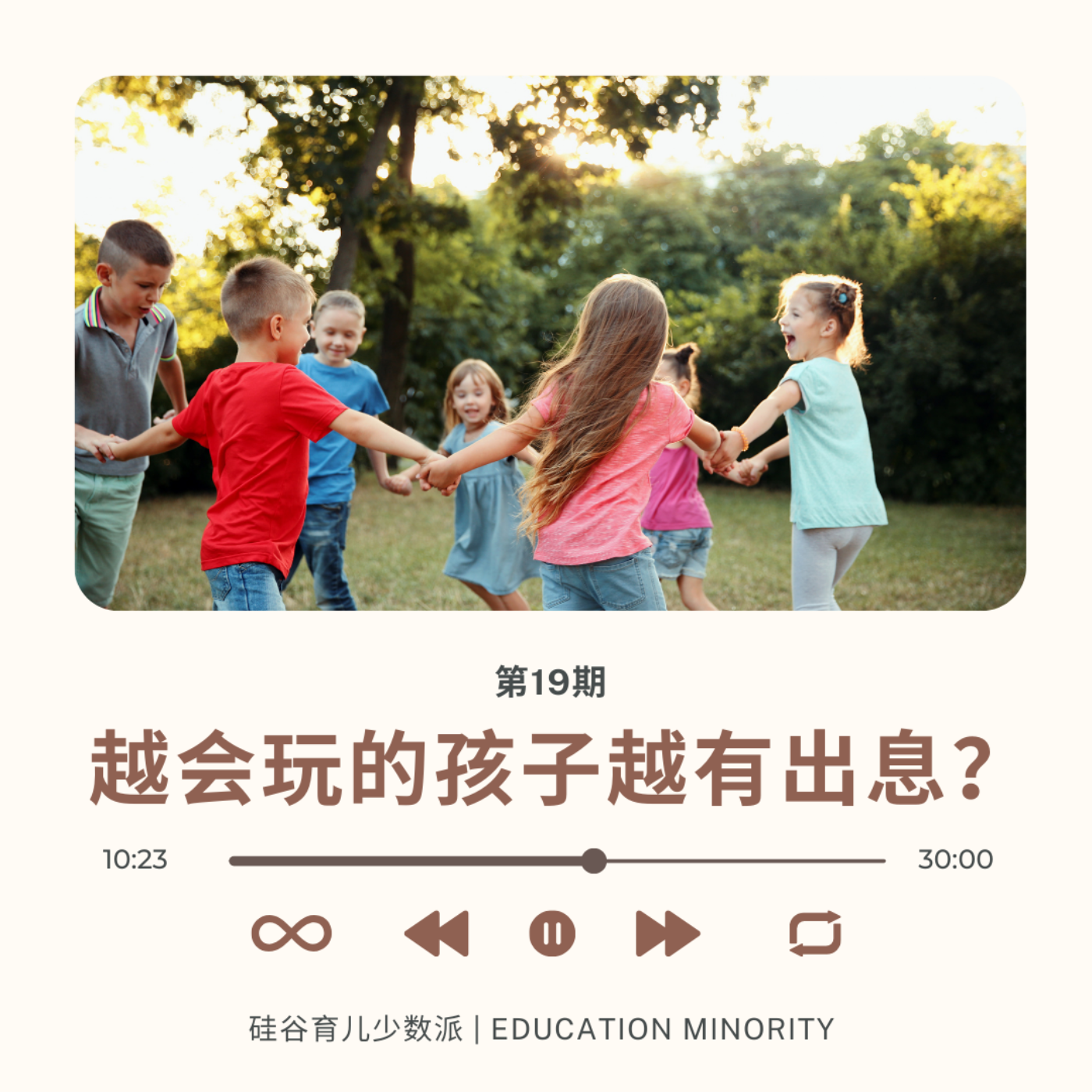 越会玩的孩子越有出息？ - podcast episode cover