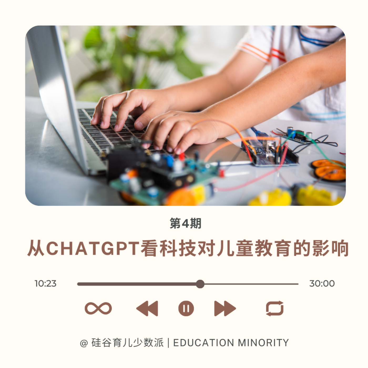 从ChatGPT看科技对儿童教育的影响 - podcast episode cover