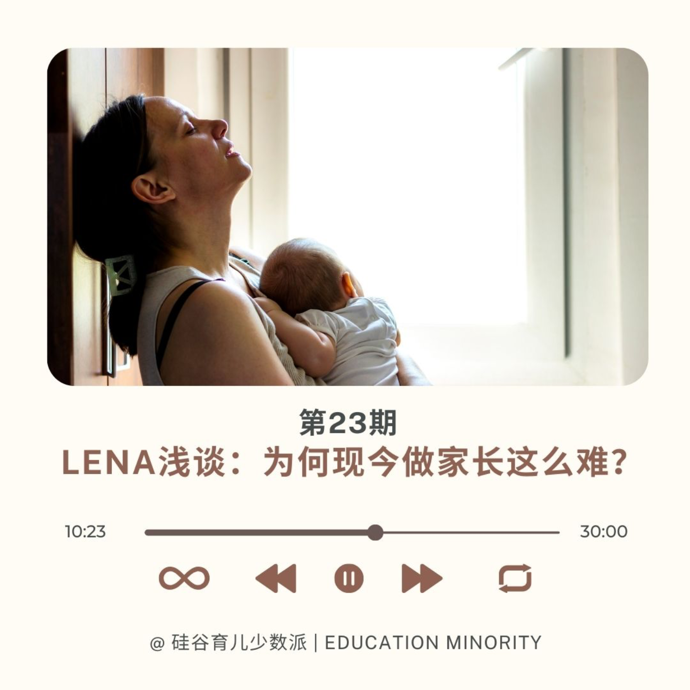 Lena浅谈：为何现今做家长这么难？ - podcast episode cover