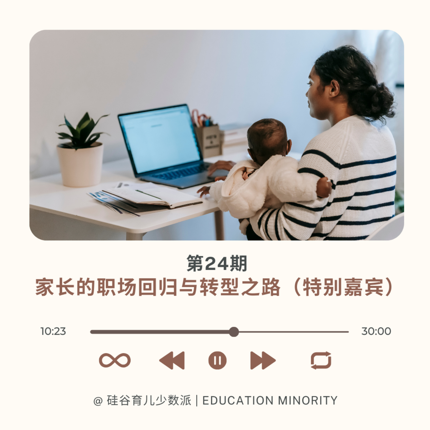 家长的职场回归与转型之路（特别嘉宾） - podcast episode cover