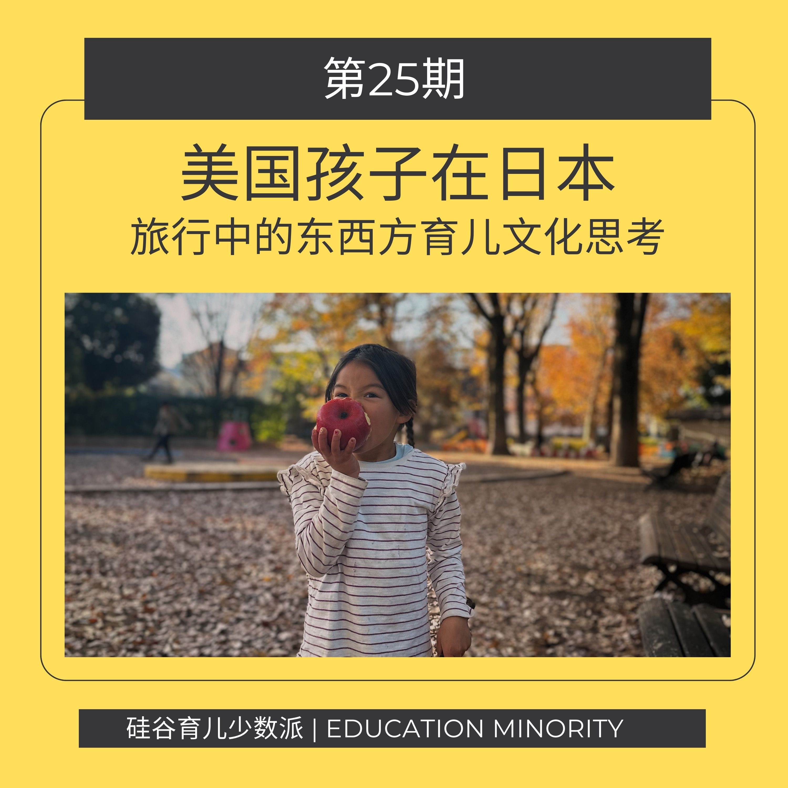 美国孩子在日本：旅行中的东西方育儿文化思考 - podcast episode cover