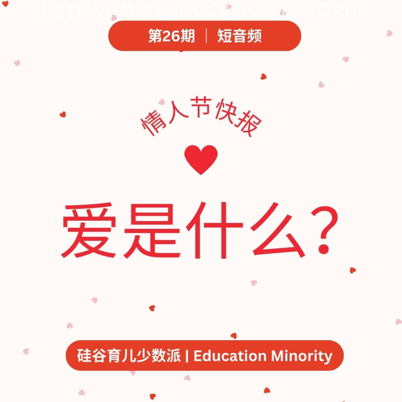 情人节童言童语：爱是什么？ - podcast episode cover