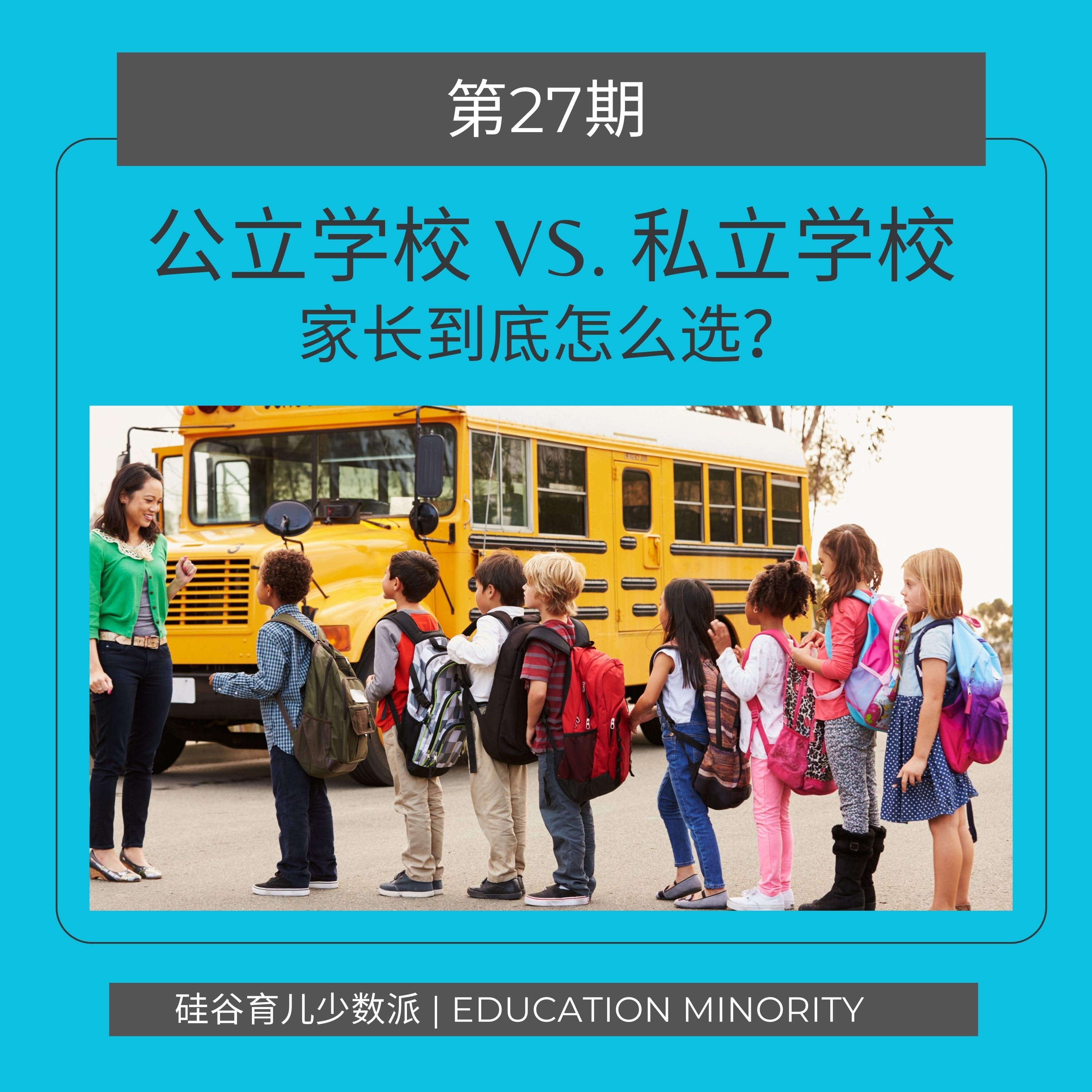 公立学校 vs. 私立学校：家长到底怎么选？ - podcast episode cover