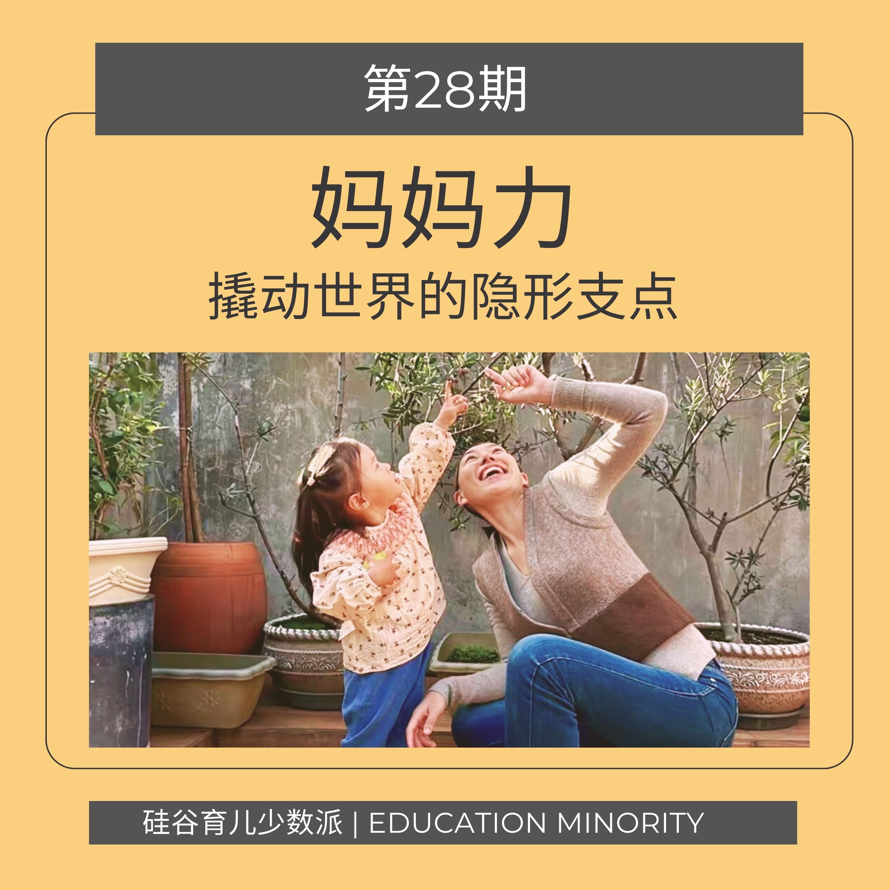 妈妈力｜撬动世界的隐形支点 - podcast episode cover