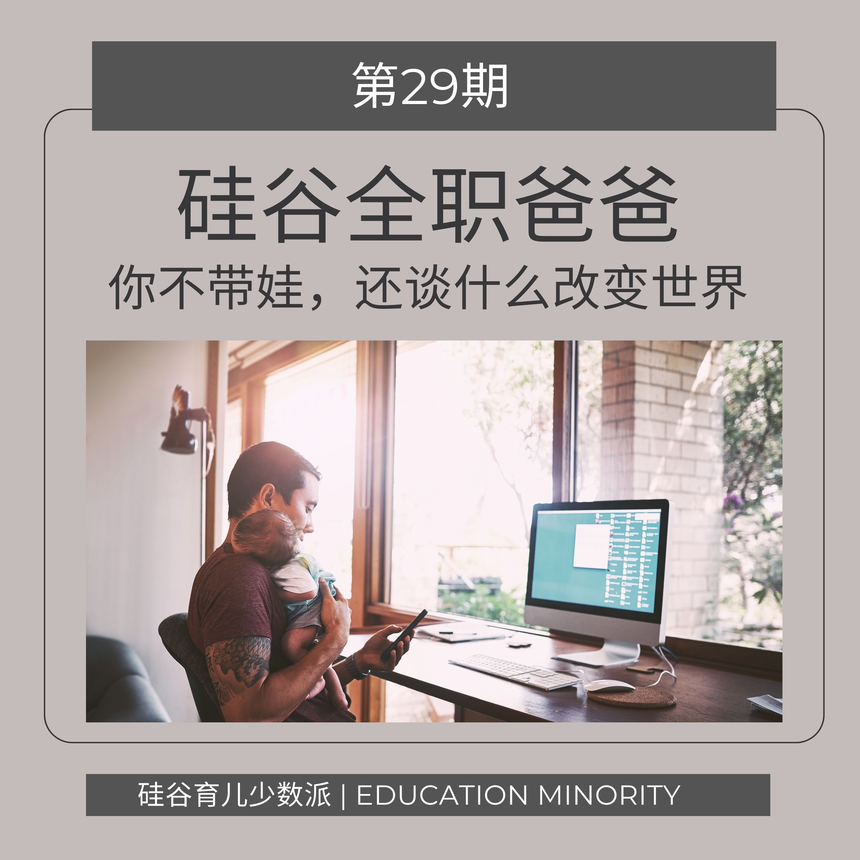 硅谷全职爸爸｜你不带娃，还谈什么改变世界？ - podcast episode cover