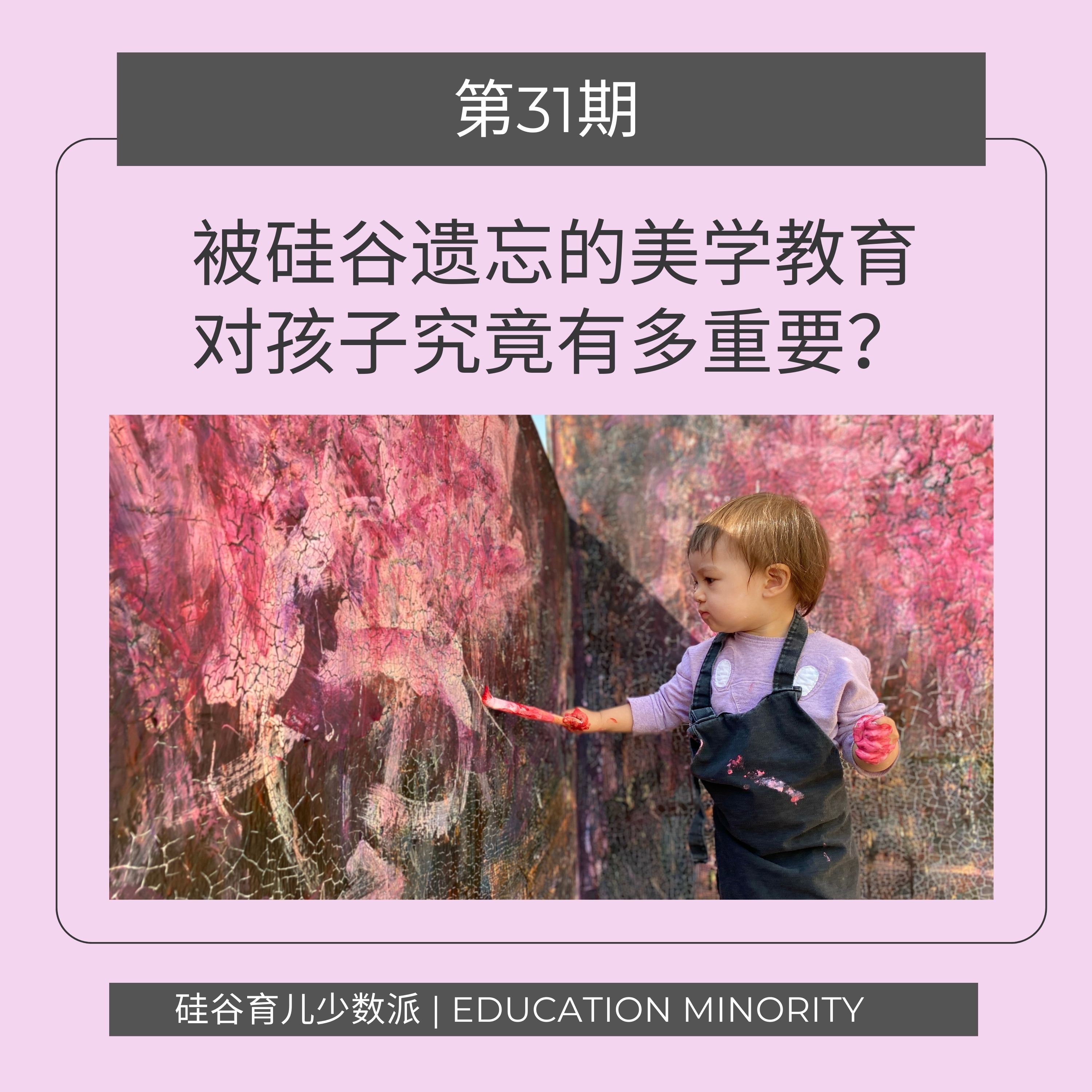 cover of episode 被硅谷遗忘的美学教育(Art Education)对孩子究竟有多重要？