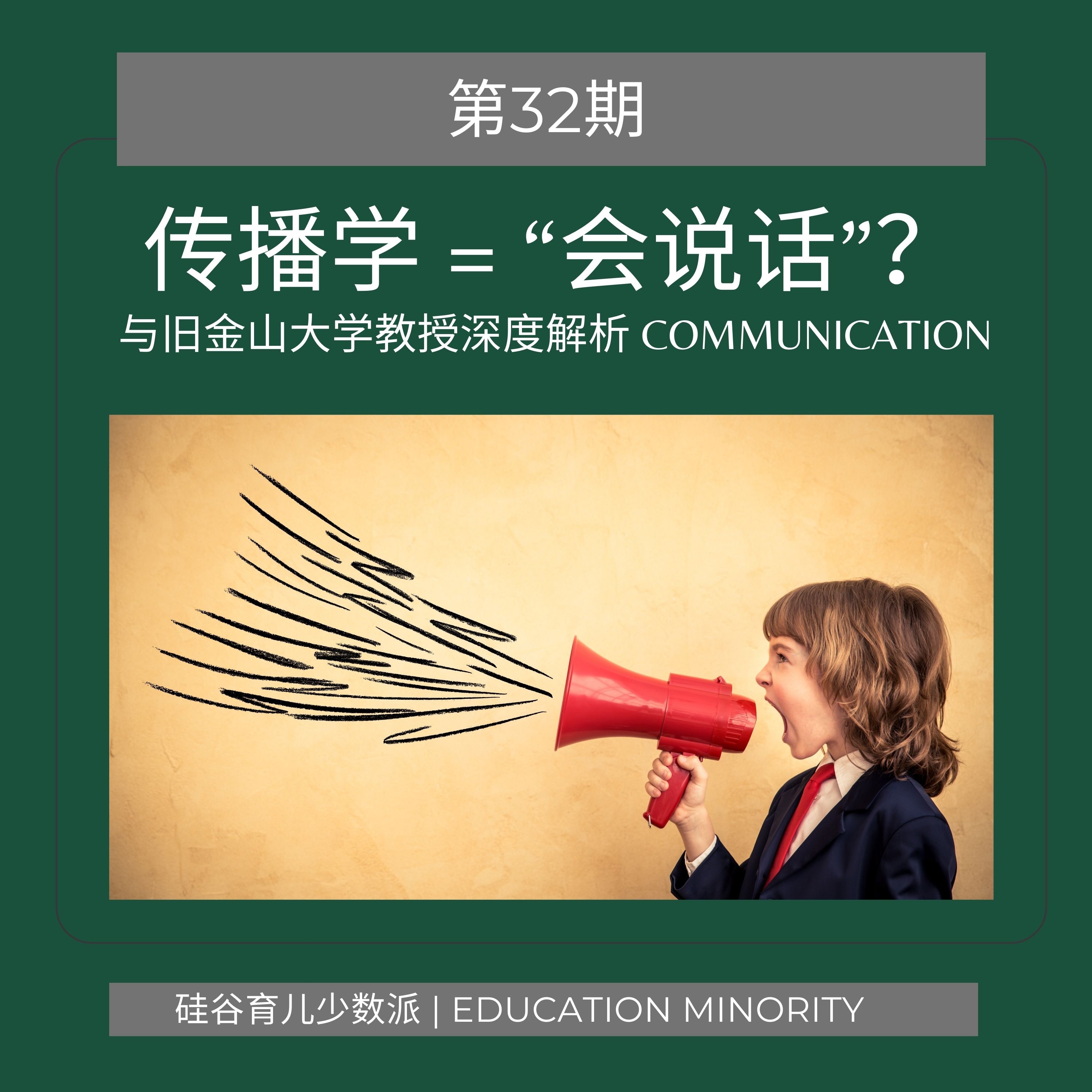cover of episode 传播学 = “会说话”?｜与旧金山大学教授深度解析Communication