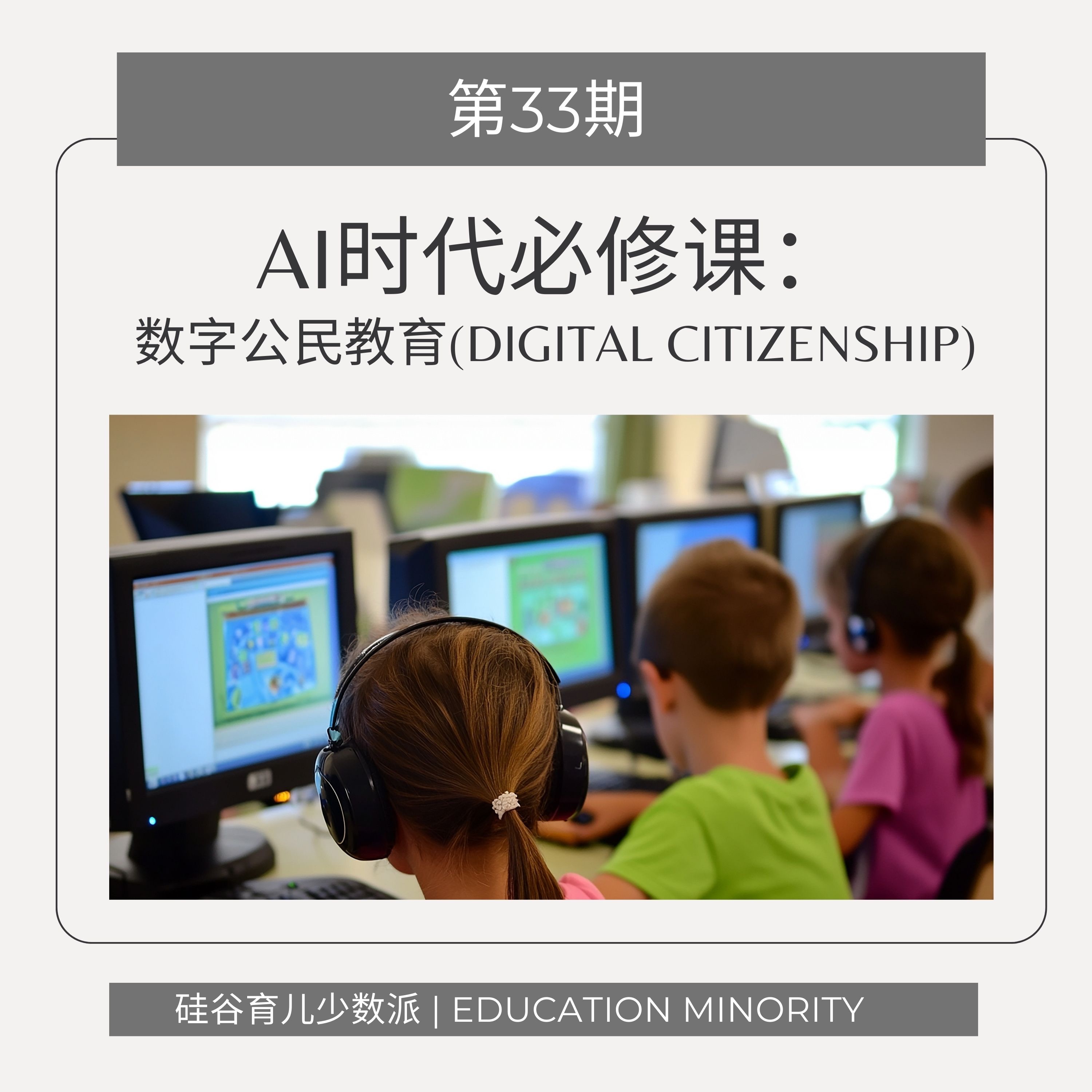cover of episode AI时代的必修课：数字公民教育(Digital Citizenship)