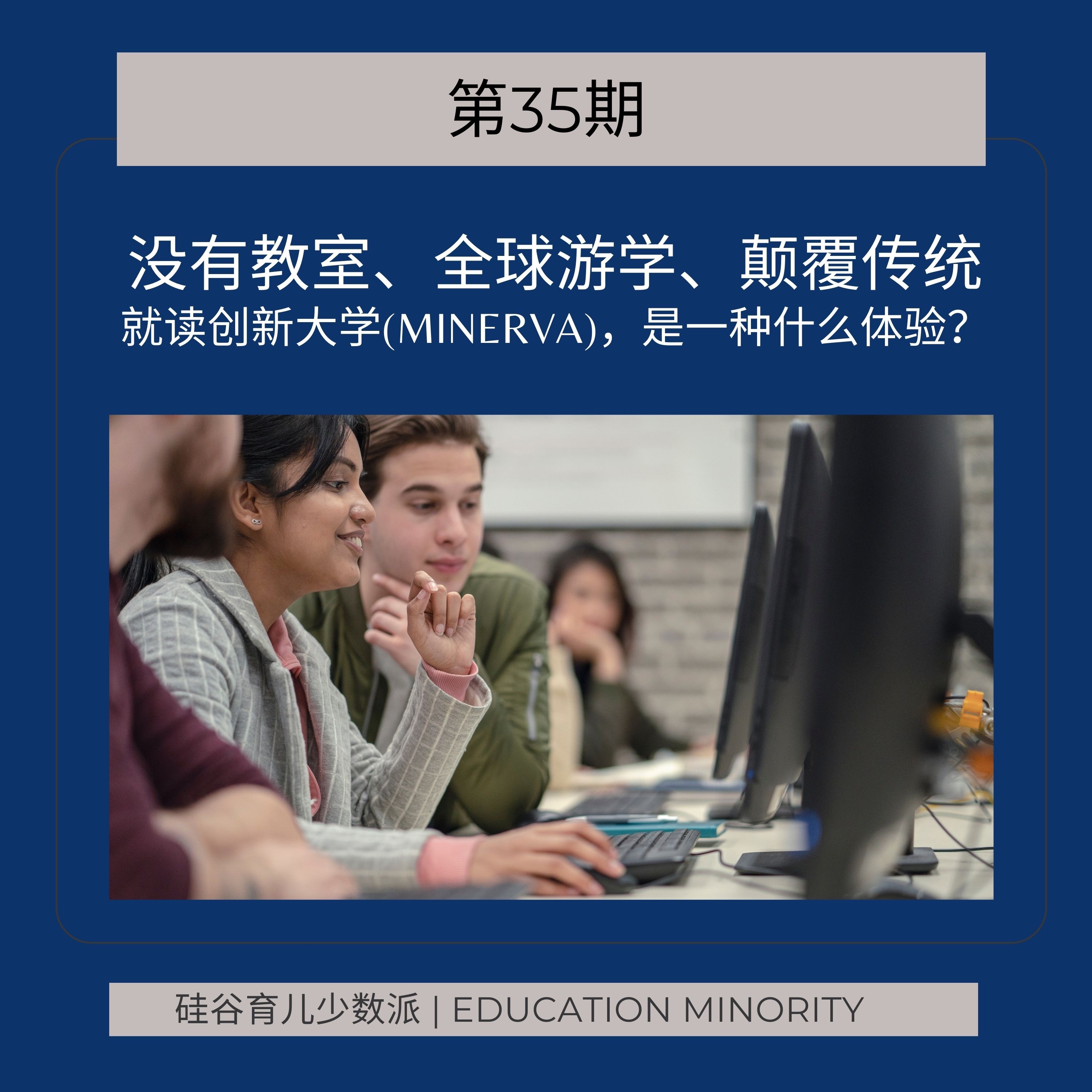 cover of episode 没有教室、全球游学、颠覆传统｜就读创新大学(Minerva)，是一种什么体验？