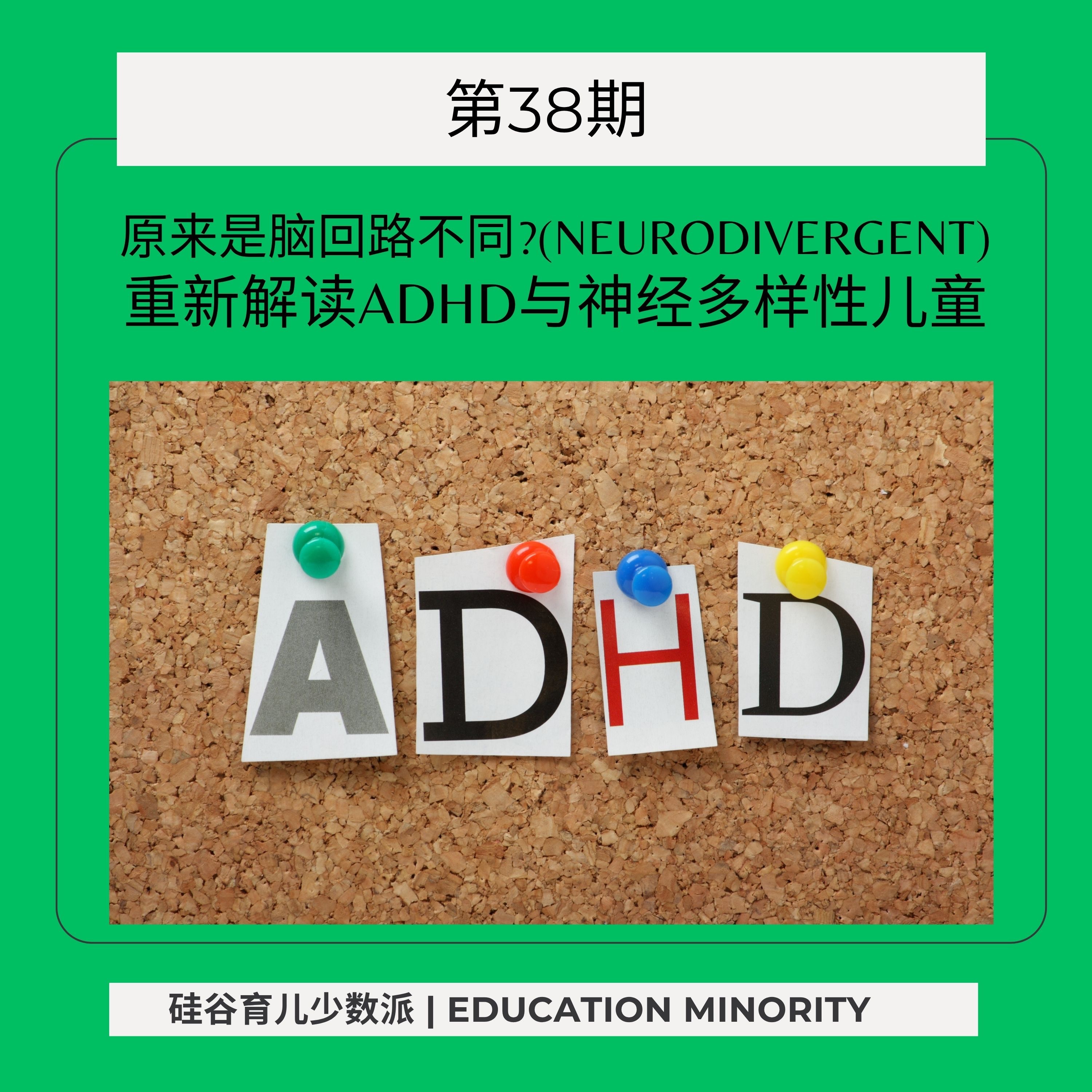 cover of episode 原来是脑回路不同？重新解读ADHD与神经多样性儿童(Neurodivergent)