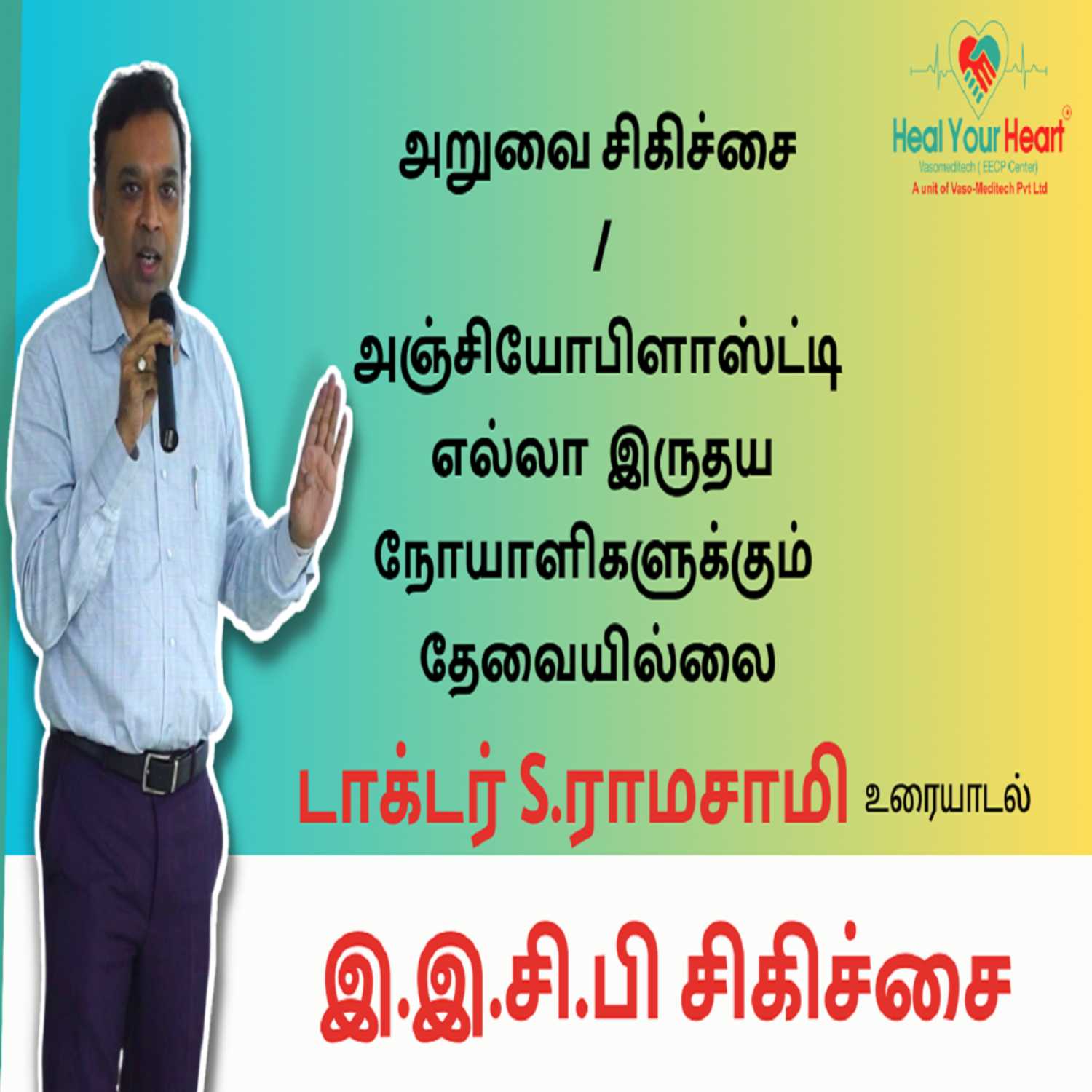 அறுவை சிகிச்சை /அஞ்சியோபிளாஸ்ட்டி எல்லா  இருதய நோயாளிகளுக்கும்  தேவையில்லை  | EECP Treatment