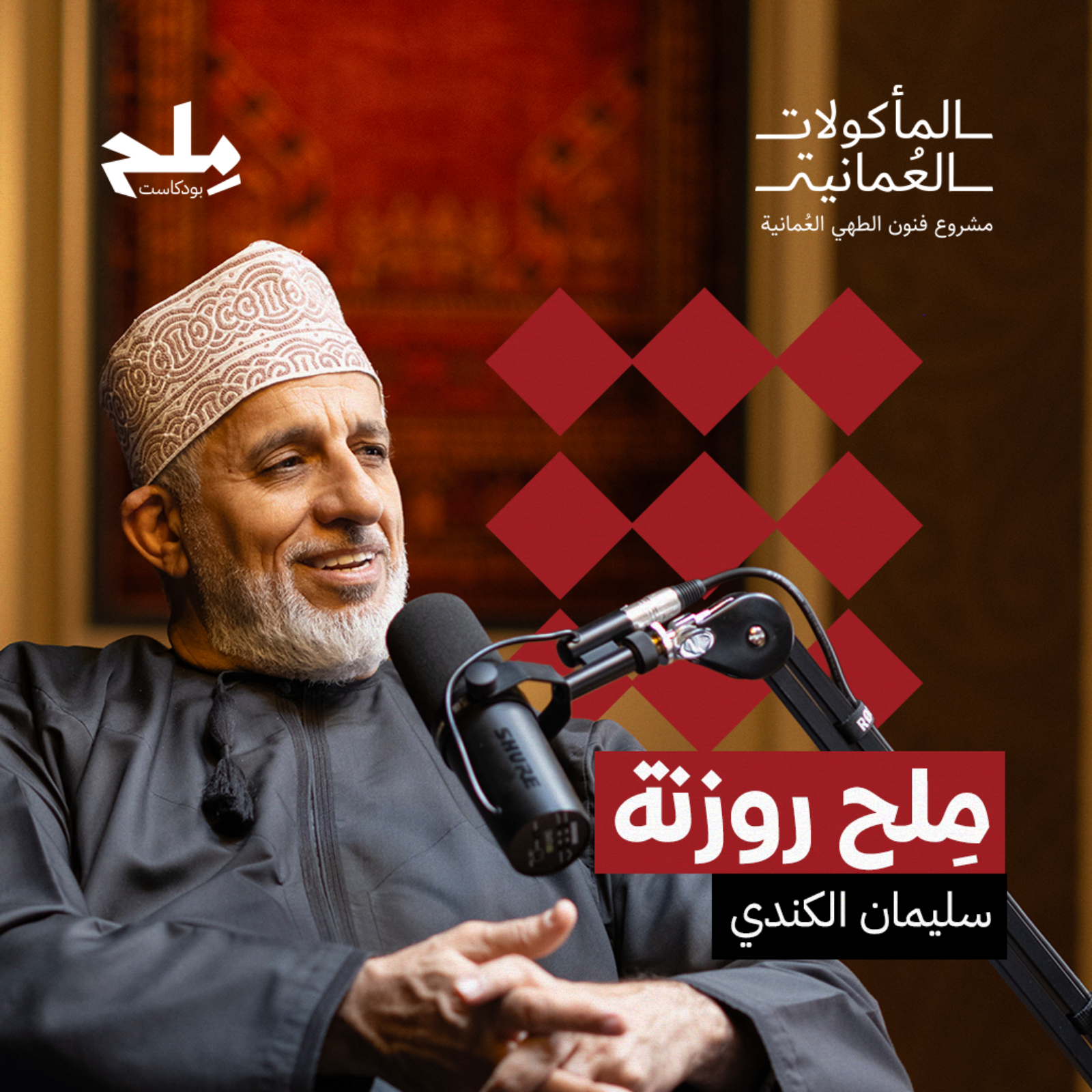 مِلح روزنة episode artwork