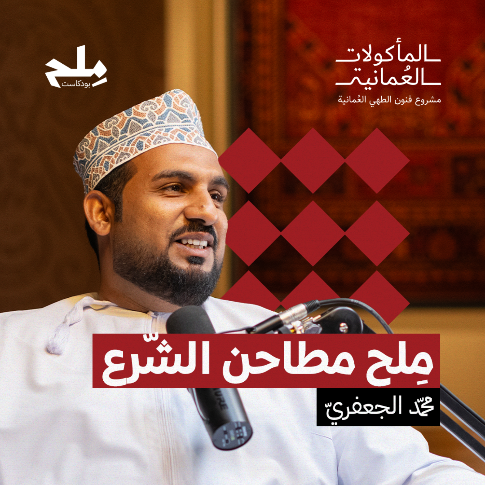 مِلح مطاحن الشرع episode artwork