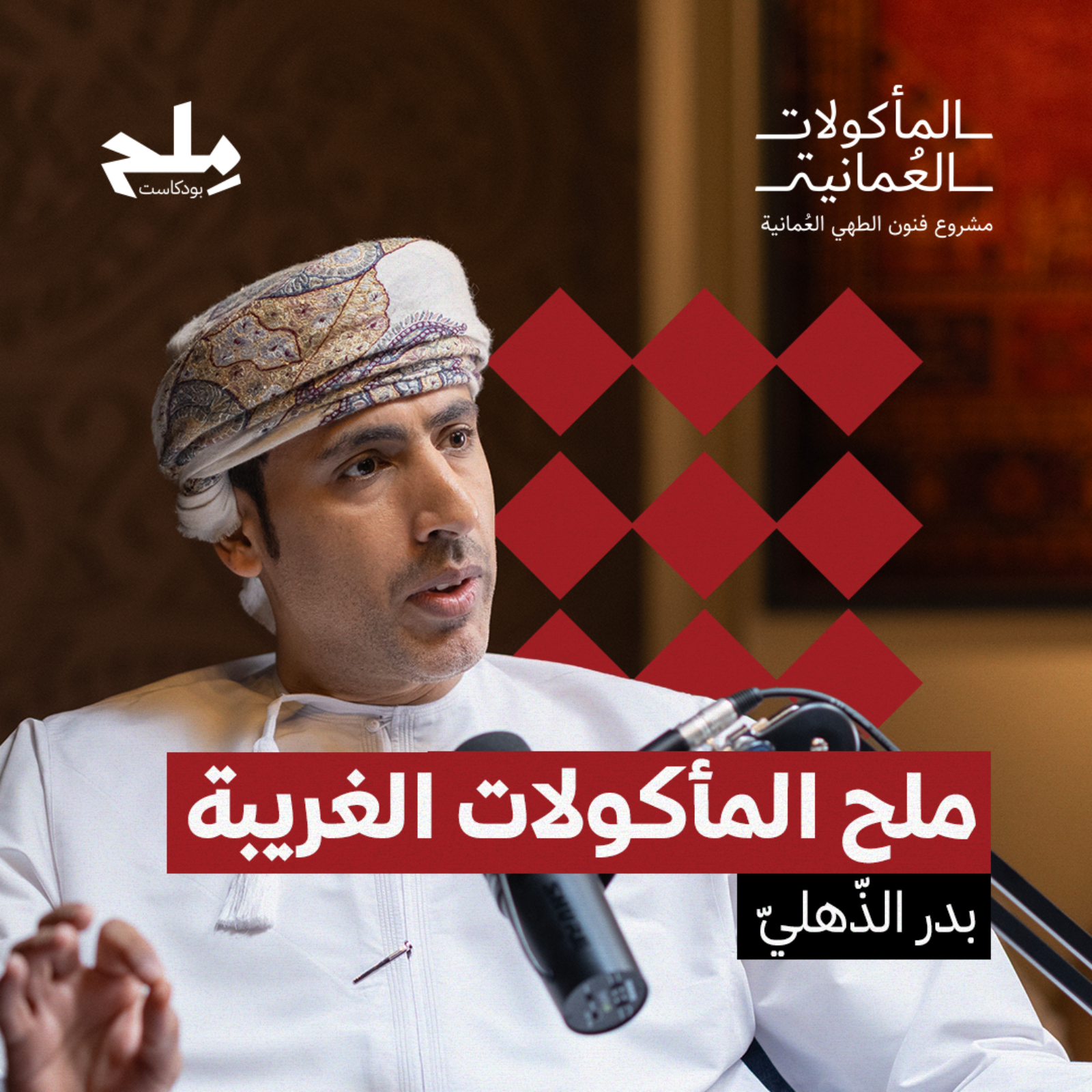 مِلح المأكولات الغريبة episode artwork