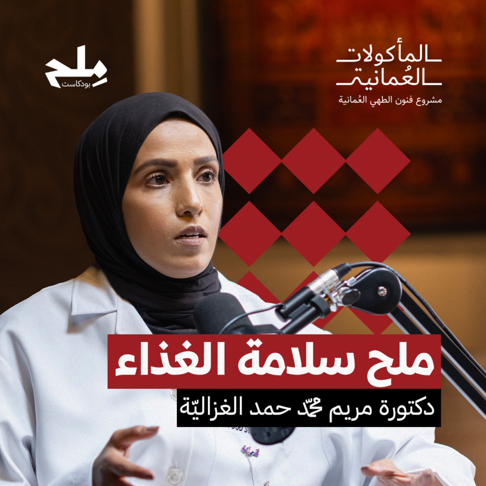 مِلح سلامة الغذاء episode artwork