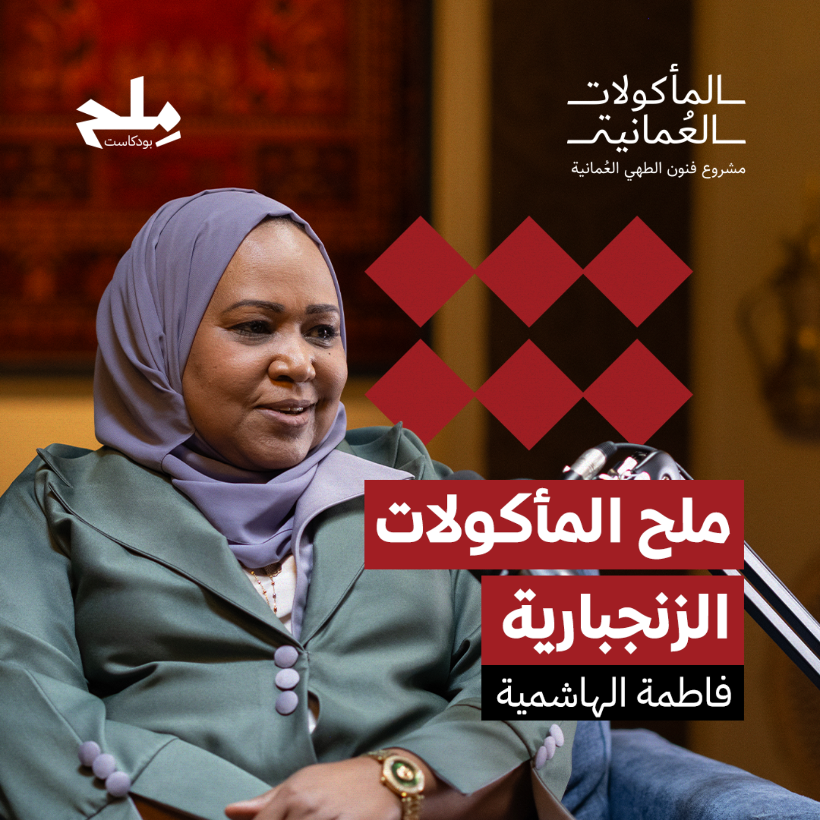 مِلح المأكولات الزنجبارية episode artwork