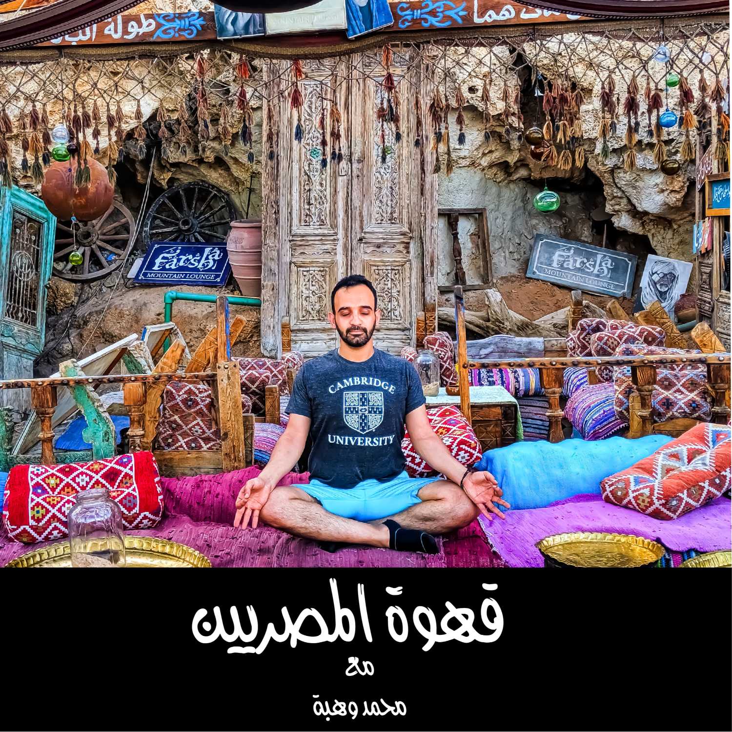 Egyptians' Cafe قهوة المصريين