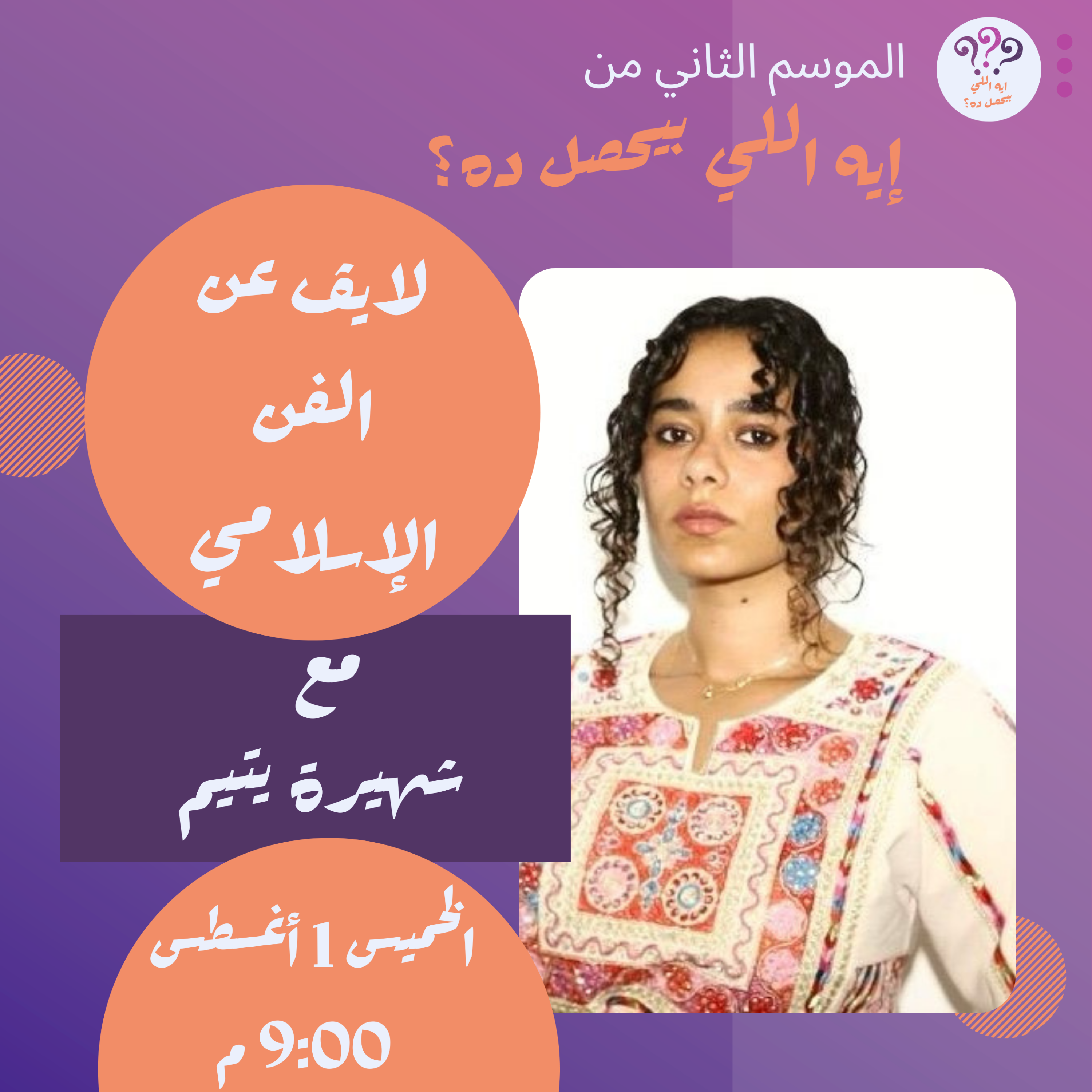 لايڤ مع شهيرة يتيم: ما لم تسعه الحلقة!