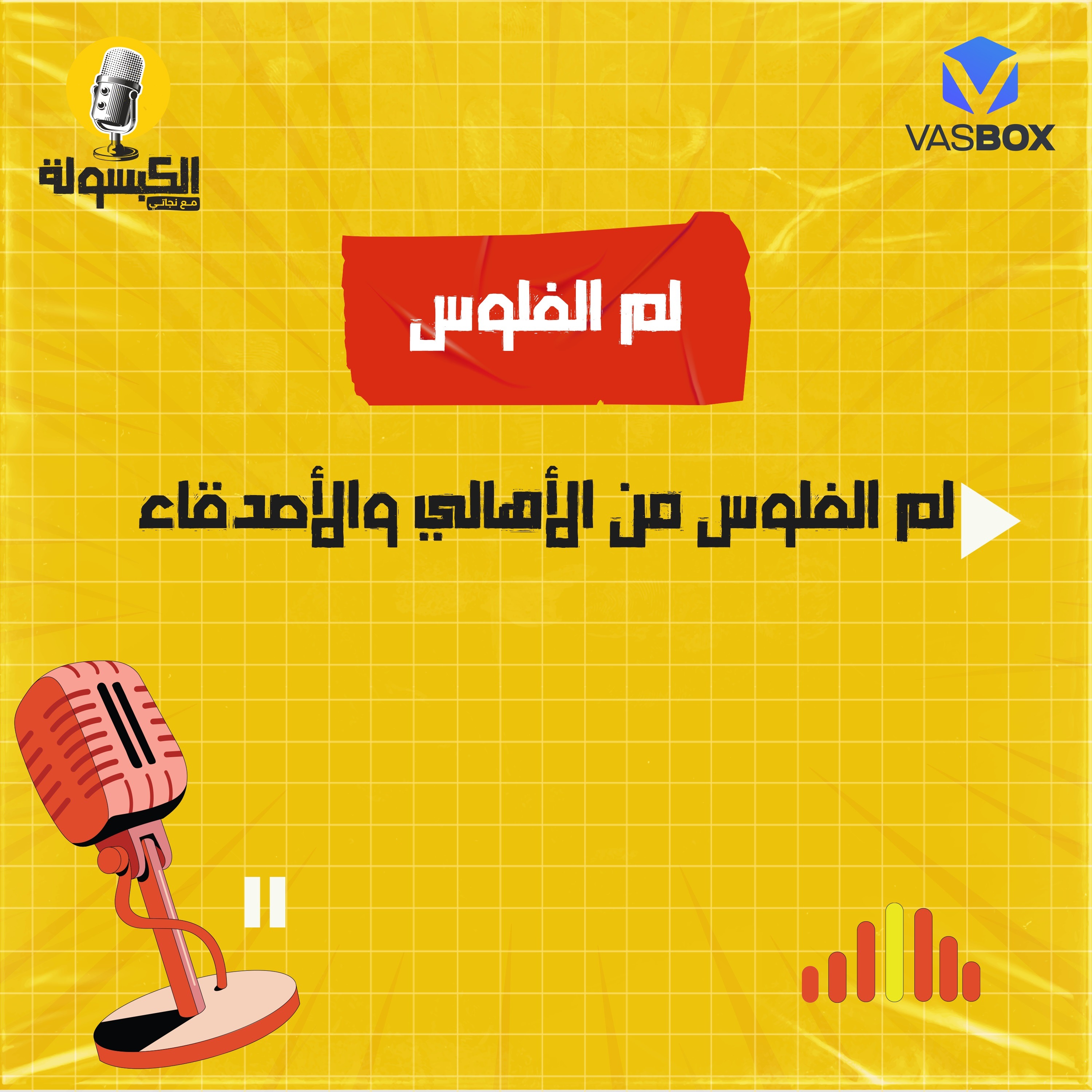 لمّ الفلوس - من الأهالي والأصدقاء episode artwork