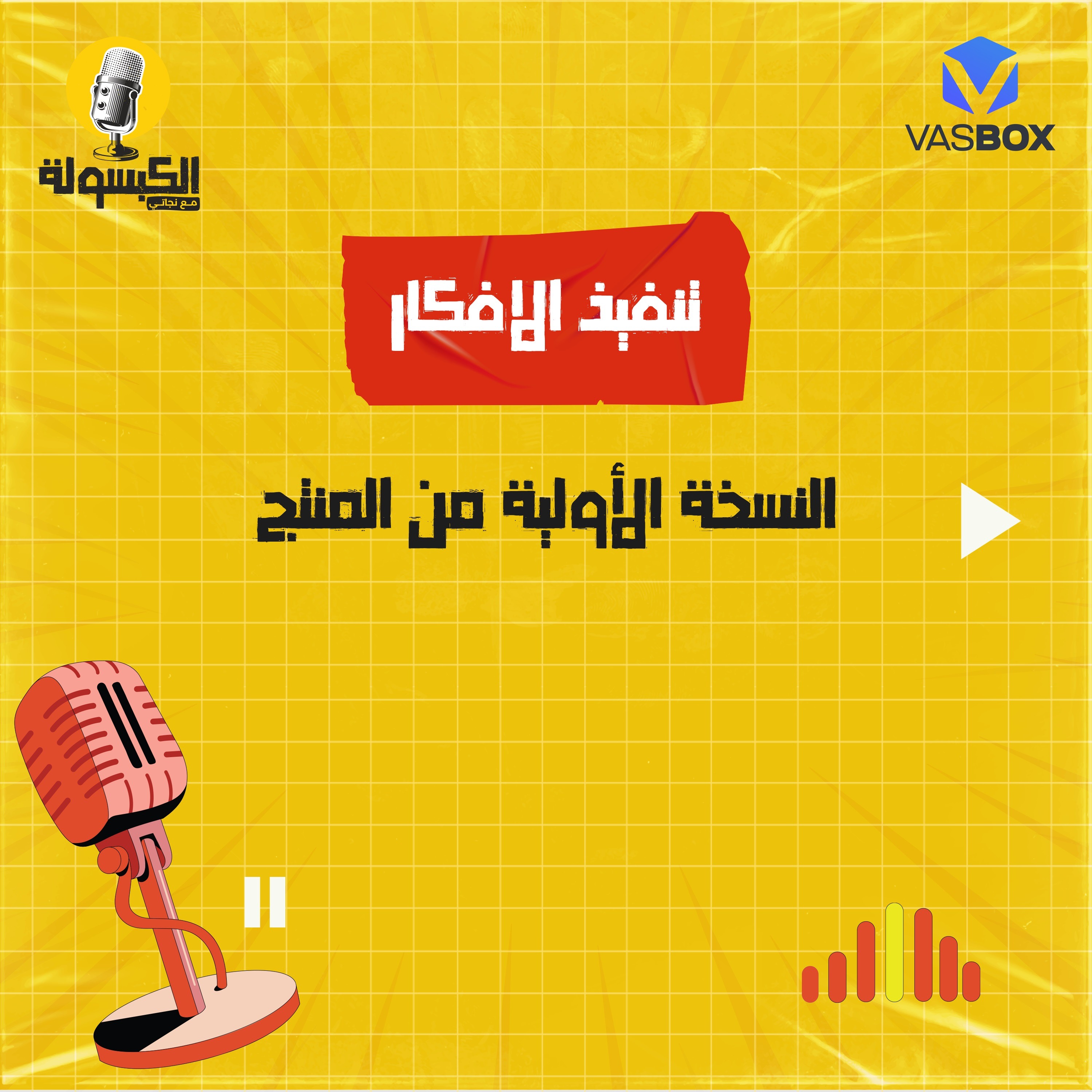 تنفيذ الأفكار - النسخة الأولية من المنتج episode artwork
