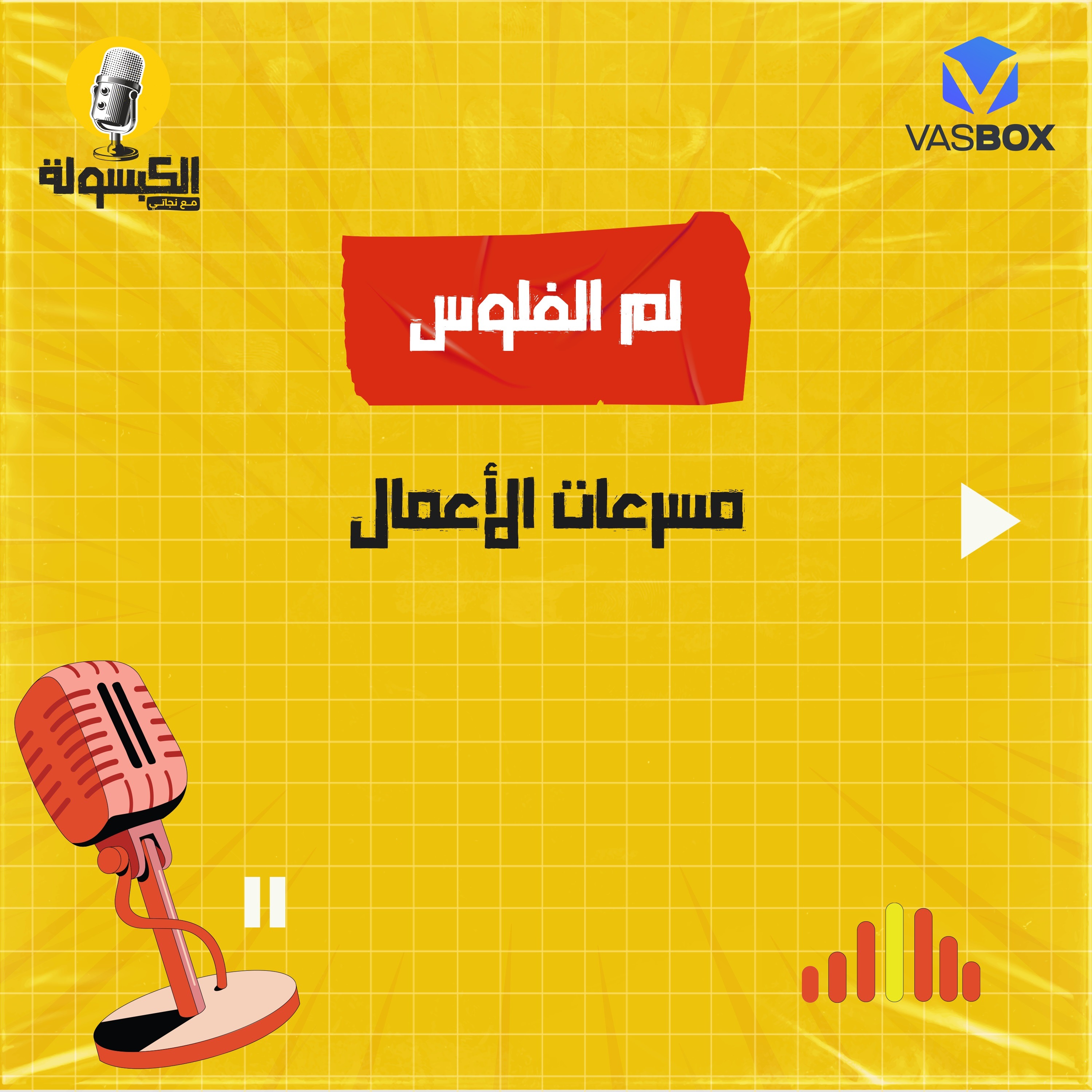 لمّ الفلوس - مسرّعات الأعمال episode artwork